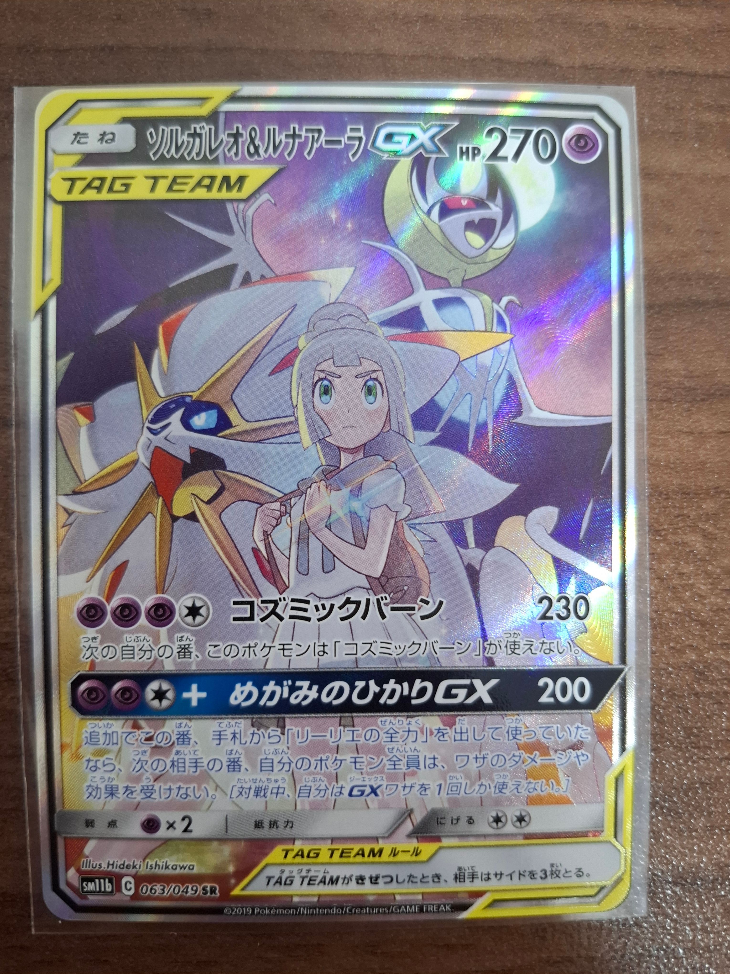 ソルガレオ&ルナアーラGX (リーリエ) SR :SA (ソルルナGX) [SM11b 063/049](強化拡張パック「ドリームリーグ」)