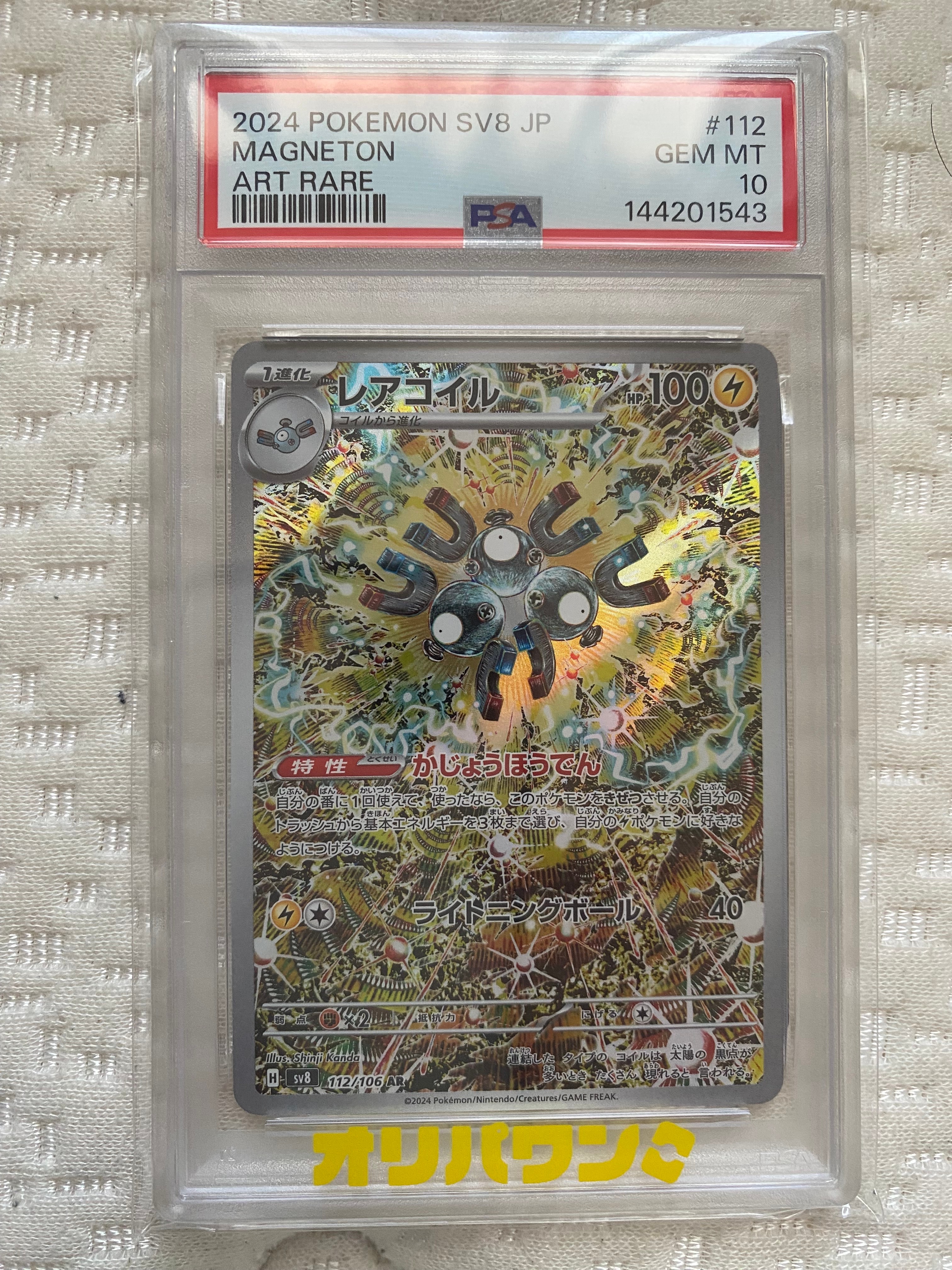 PSA10】レアコイル AR [SV8 112/106](拡張パック「超電ブレイカー」) 1