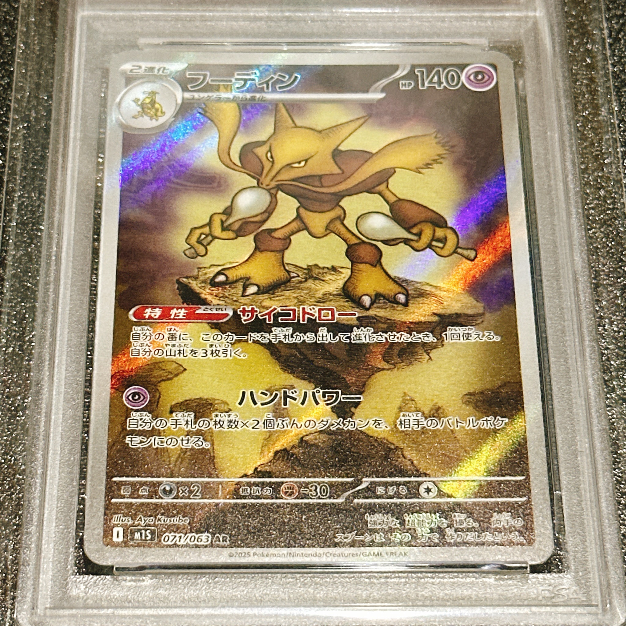 PSA10】フーディン AR [M1S 071/063](拡張パック「メガシンフォニア