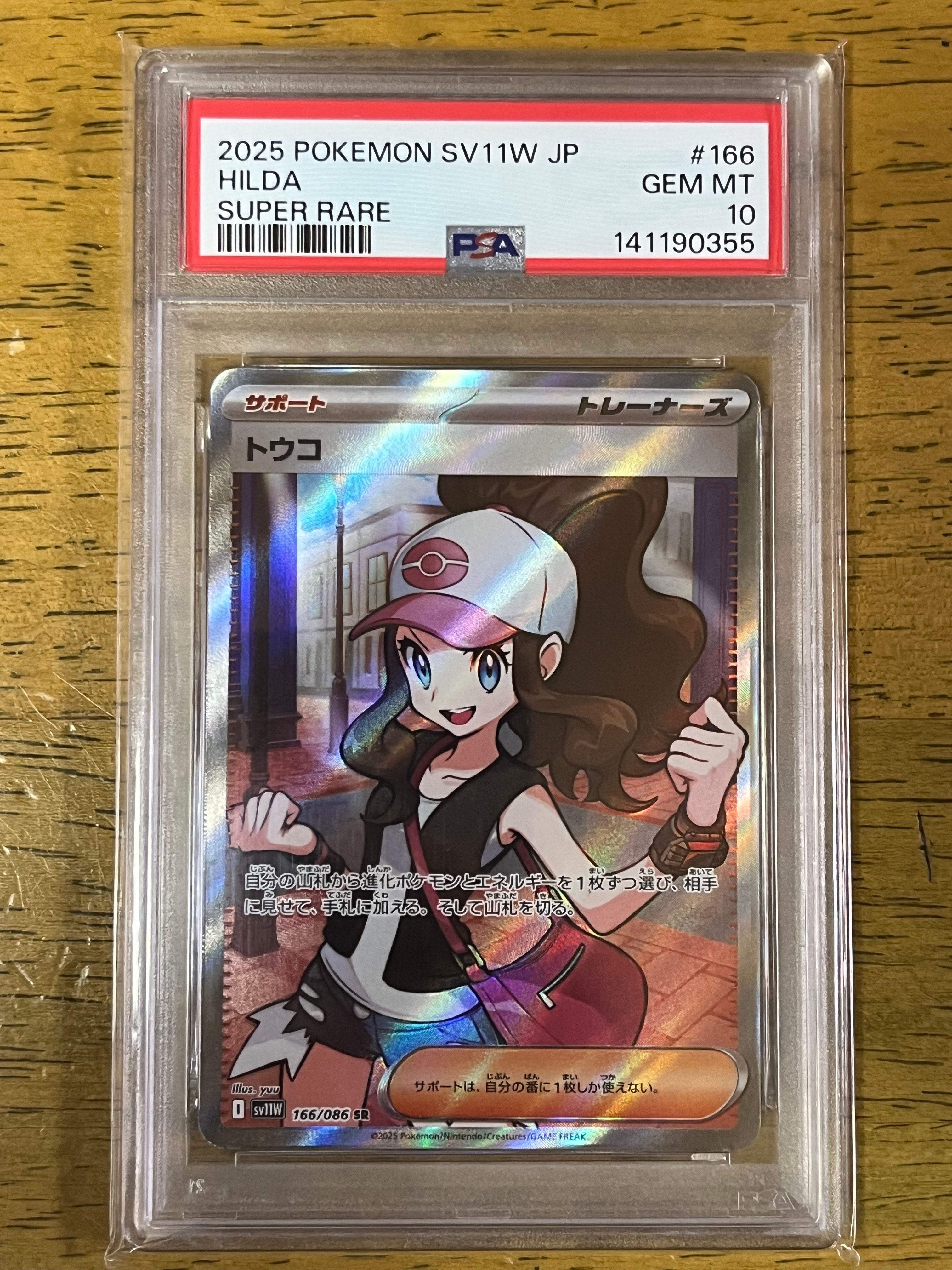 PSA10】トウコ SR [SV11W 166/086](拡張パック「ホワイトフレア」) 1枚