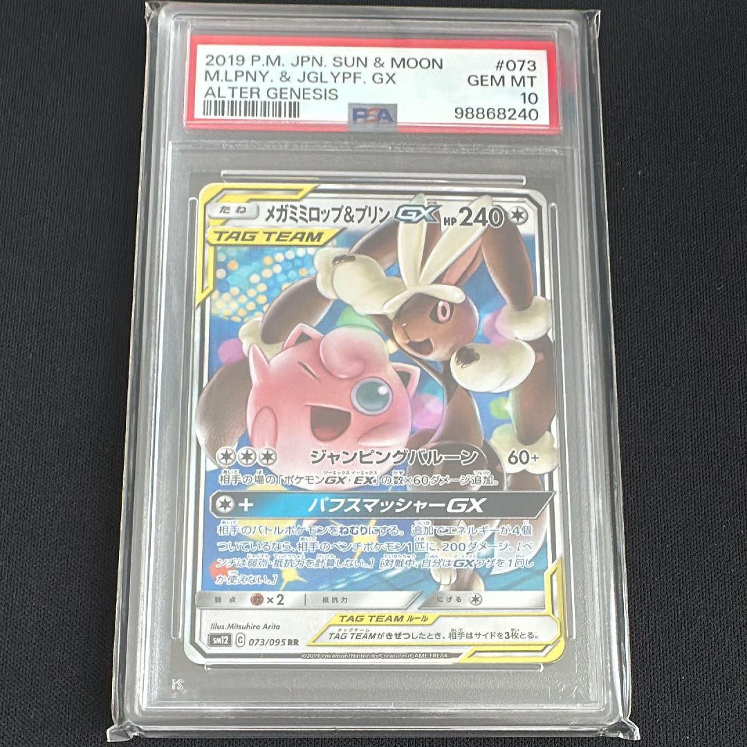メガミミロップ&プリンGX RR [SM12 073/095](拡張パック「オルタージェネシス」)