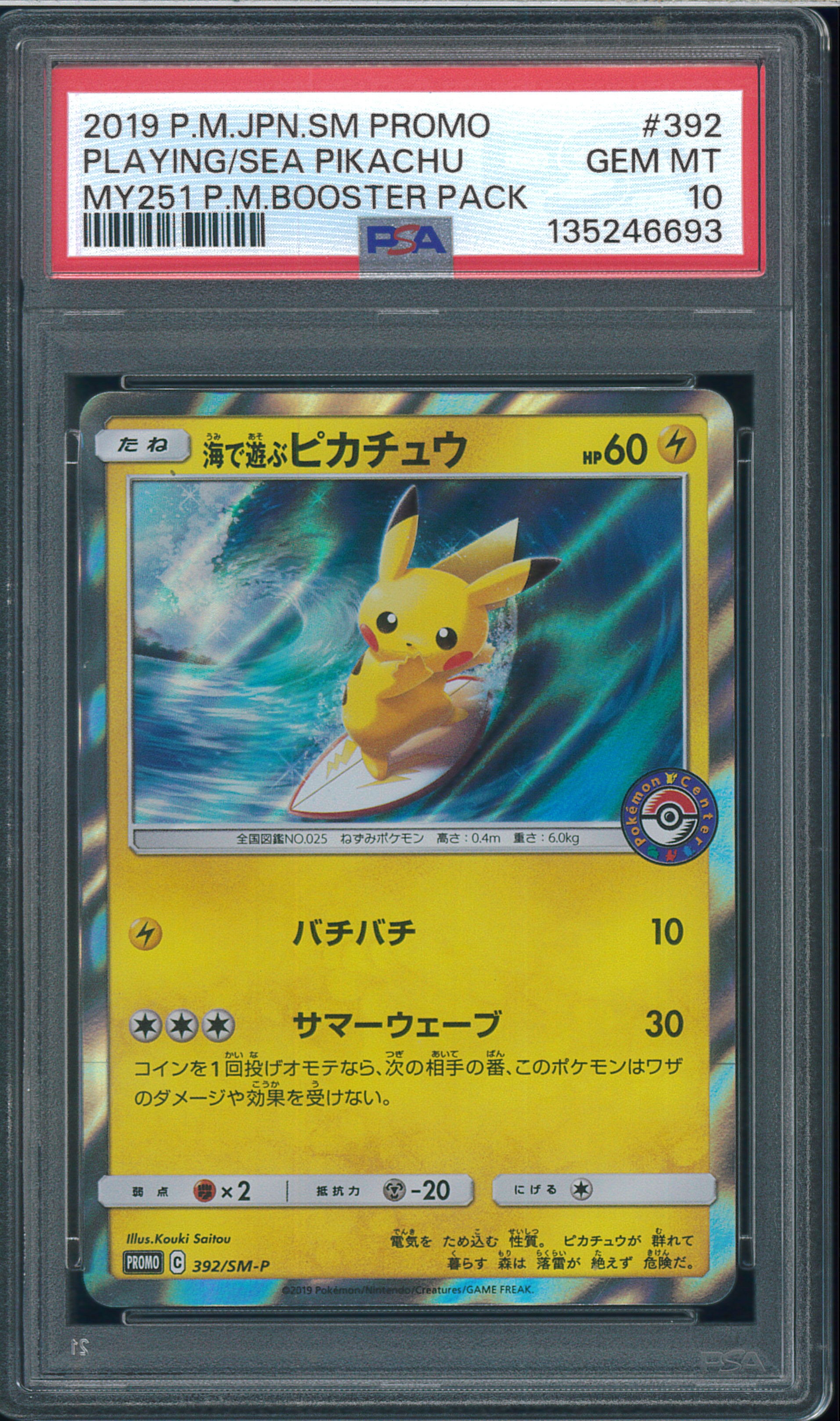 海で遊ぶピカチュウ: プロモ [SM-P 392](プロモーションカード「SM-P」)