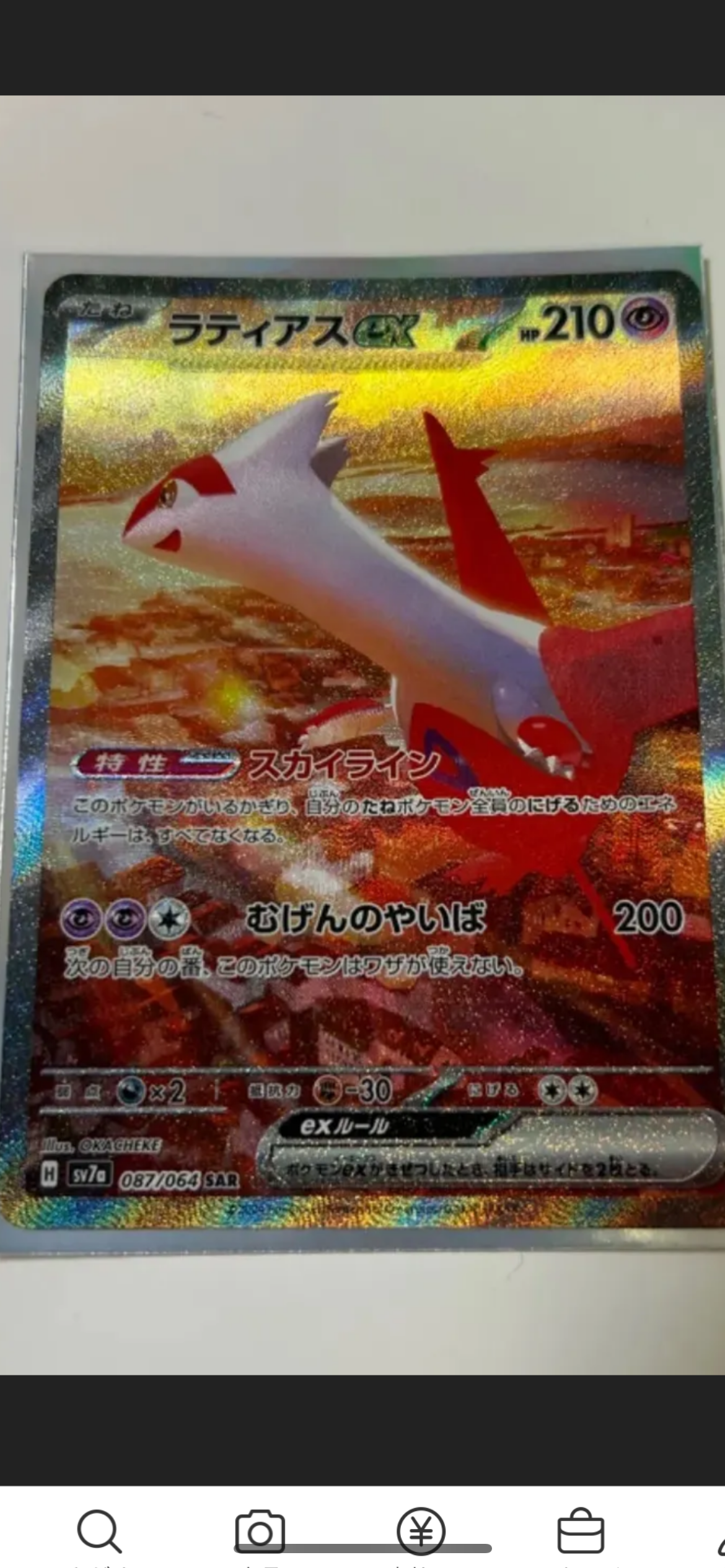 ラティアスex SAR [SV7a 087/064](強化拡張パック「楽園ドラゴーナ」)