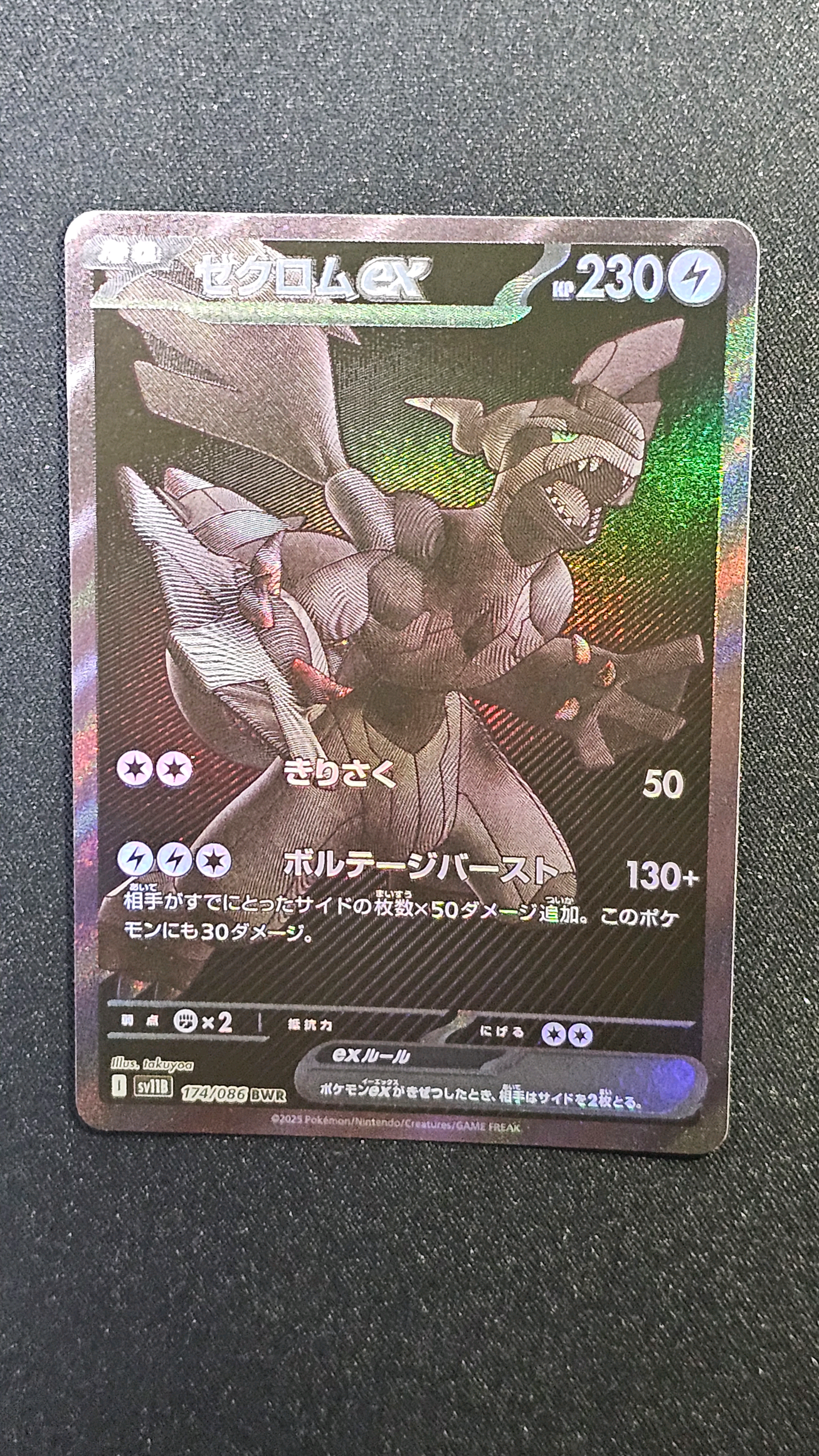 ゼクロムex BWR [SV11B 174/086](拡張パック「ブラックボルト」)