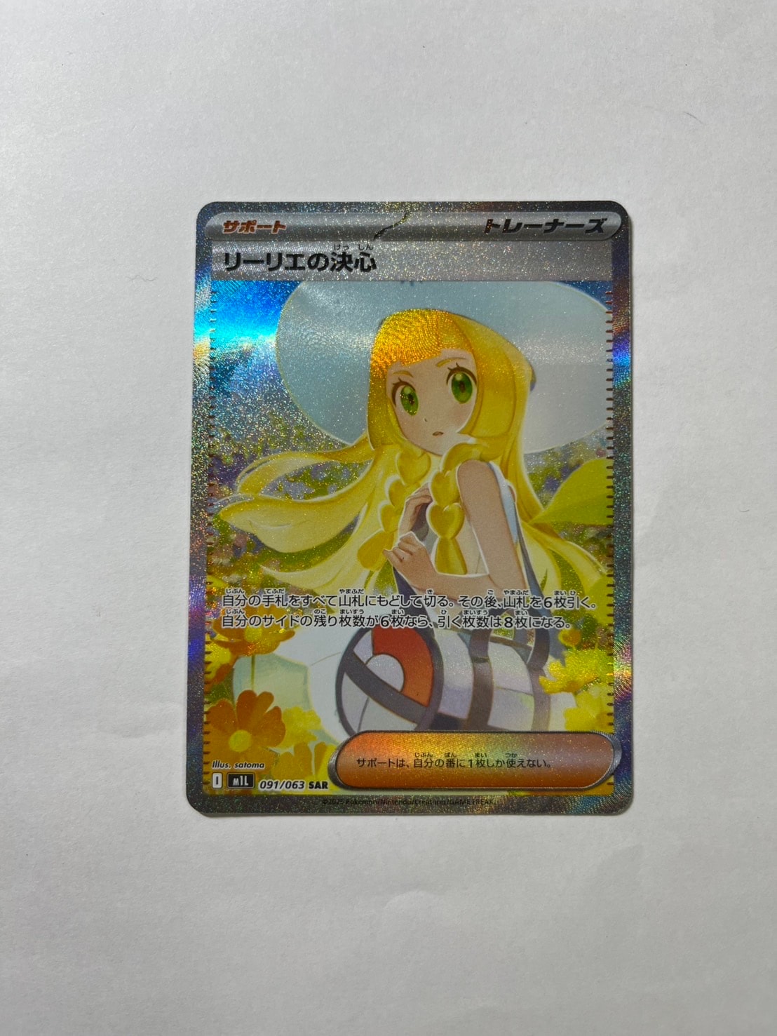 リーリエの決心 SAR [M1L 091/063](拡張パック「メガブレイブ」)