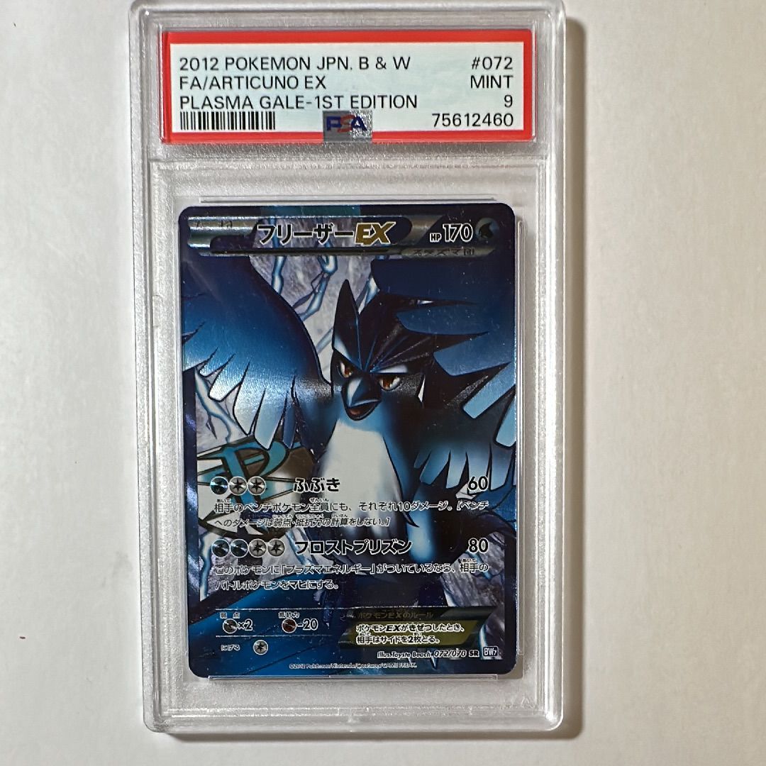 PSA9】フリーザーEX SR :1ED [BW7 072/070](拡張パック