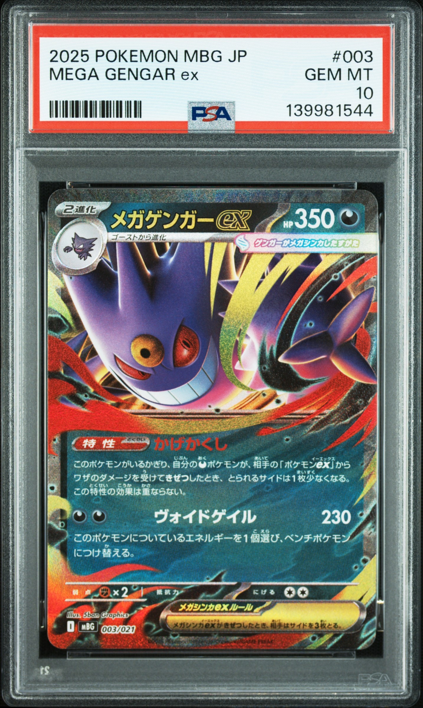 メガゲンガーex [MBG 003/021](スターターセットMEGA「メガゲンガーex」)
