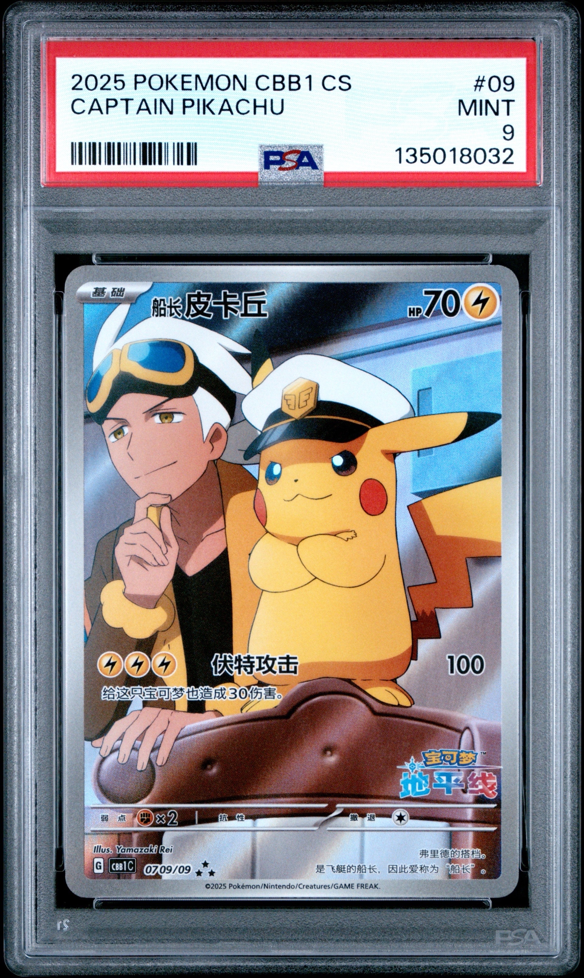 キャプテンピカチュウ AR [CBB1C 07 09/09]【中国語版】(ポケモンカード ジェムパック フラッシュカード)