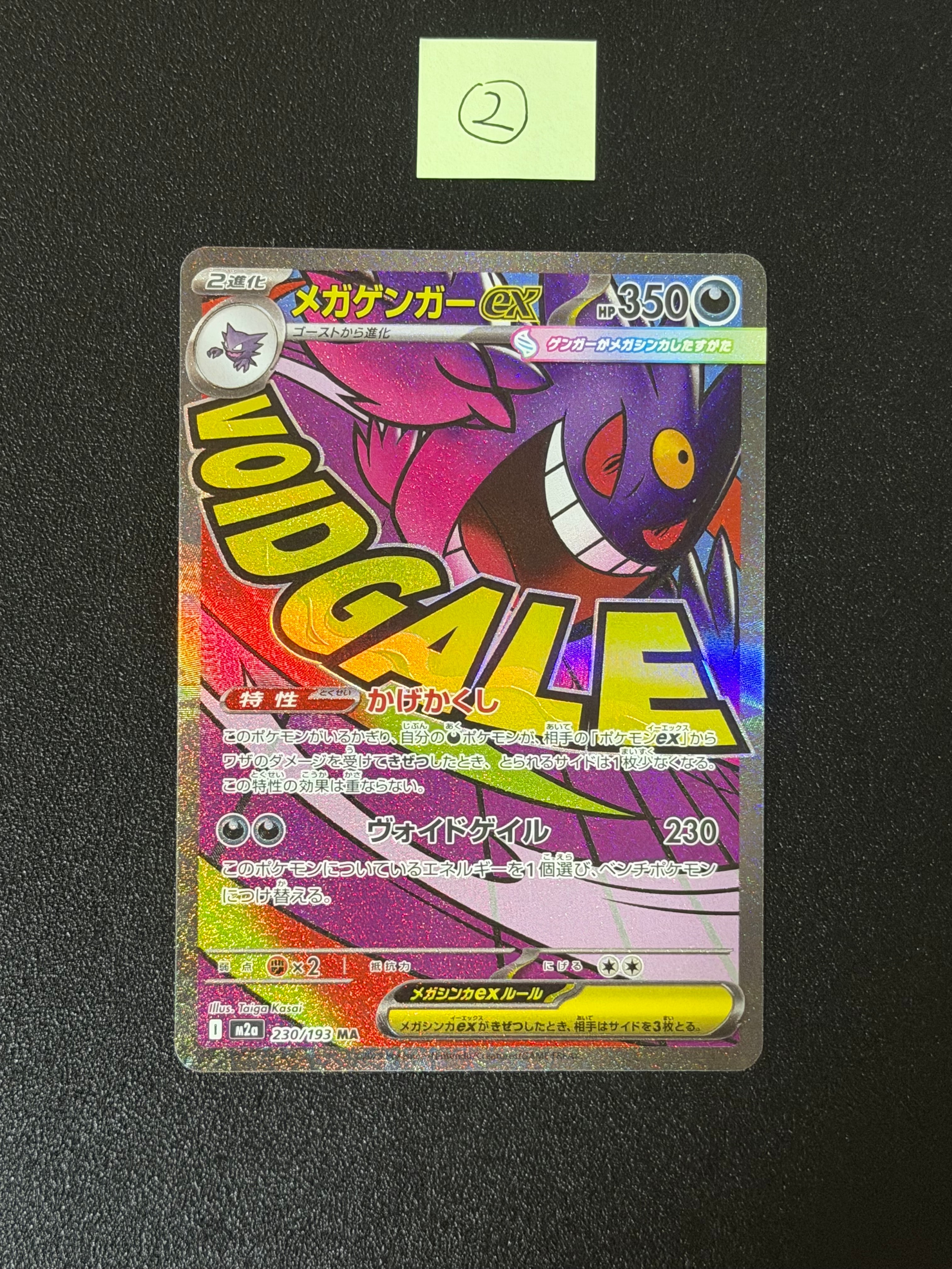 メガゲンガーex MA [M2a 230/193](ハイクラスパック「MEGAドリームex」)