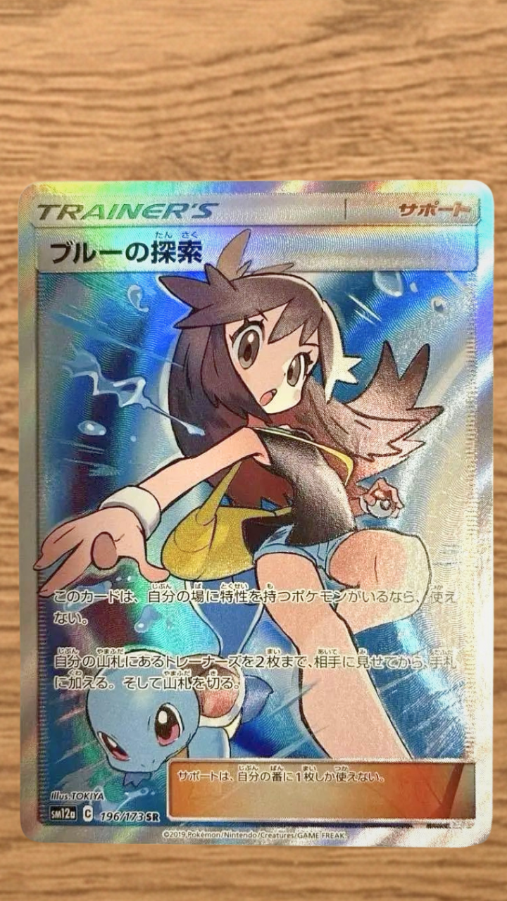ブルーの探索 SR[SM12a 196/173](ハイクラスパック「TAG TEAM GX