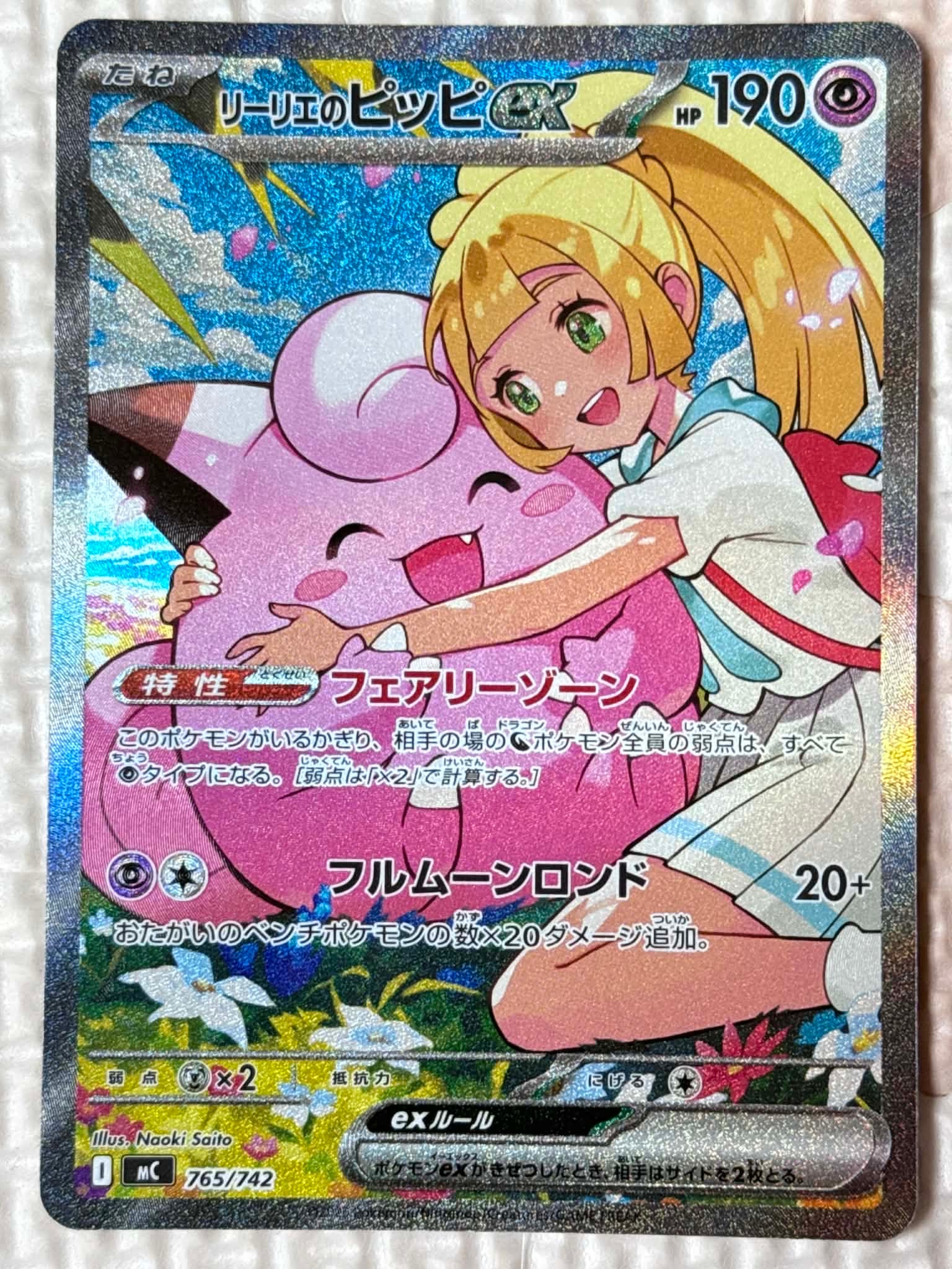 リーリエのピッピex SAR仕様 [MC 765/742](スタートデッキ100「バトルコレクション」)