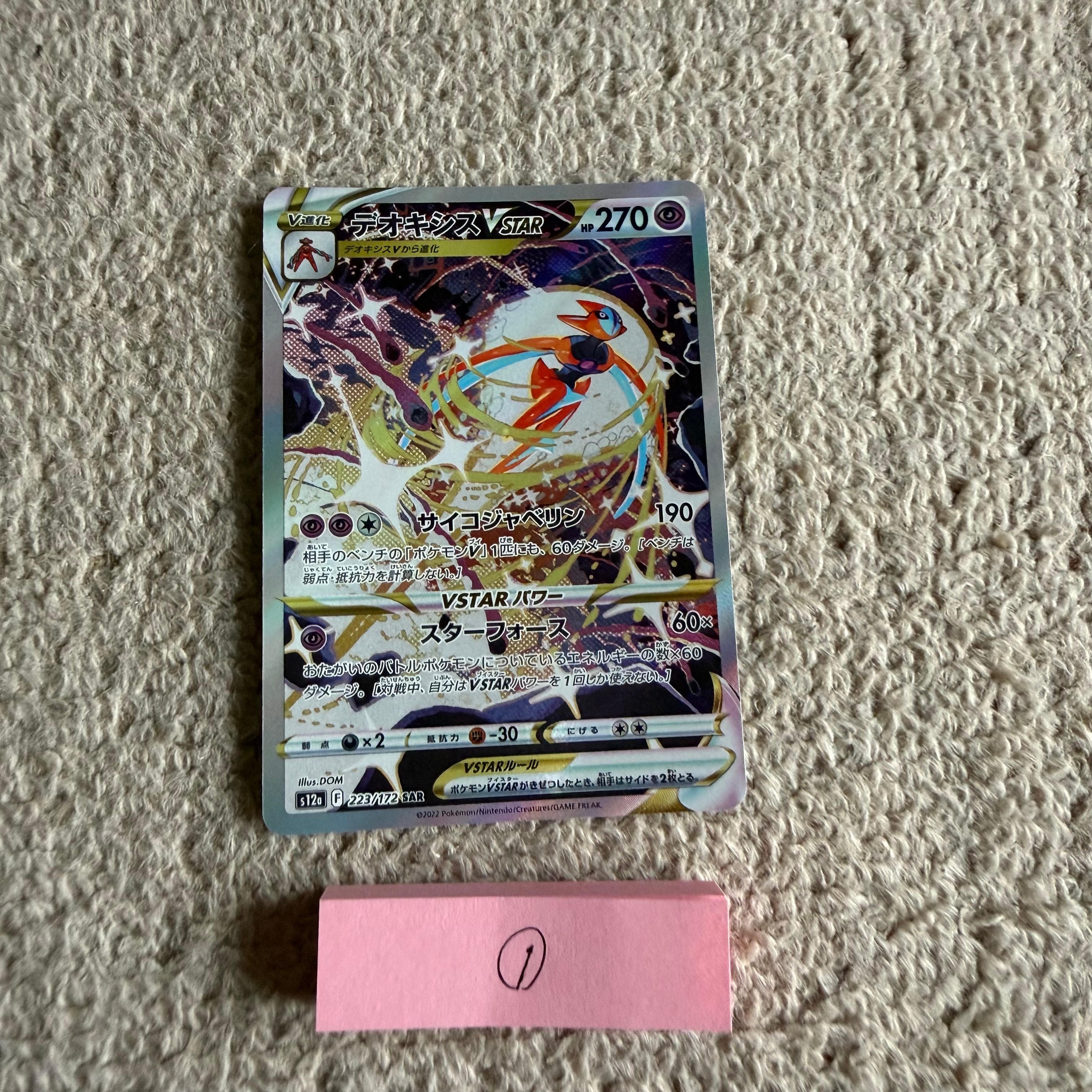 デオキシスVSTAR SAR S12a 223/172 PSA10 デオキシスVSTAR SAR[s12a 223/172](ハイクラスパック「VSTAR