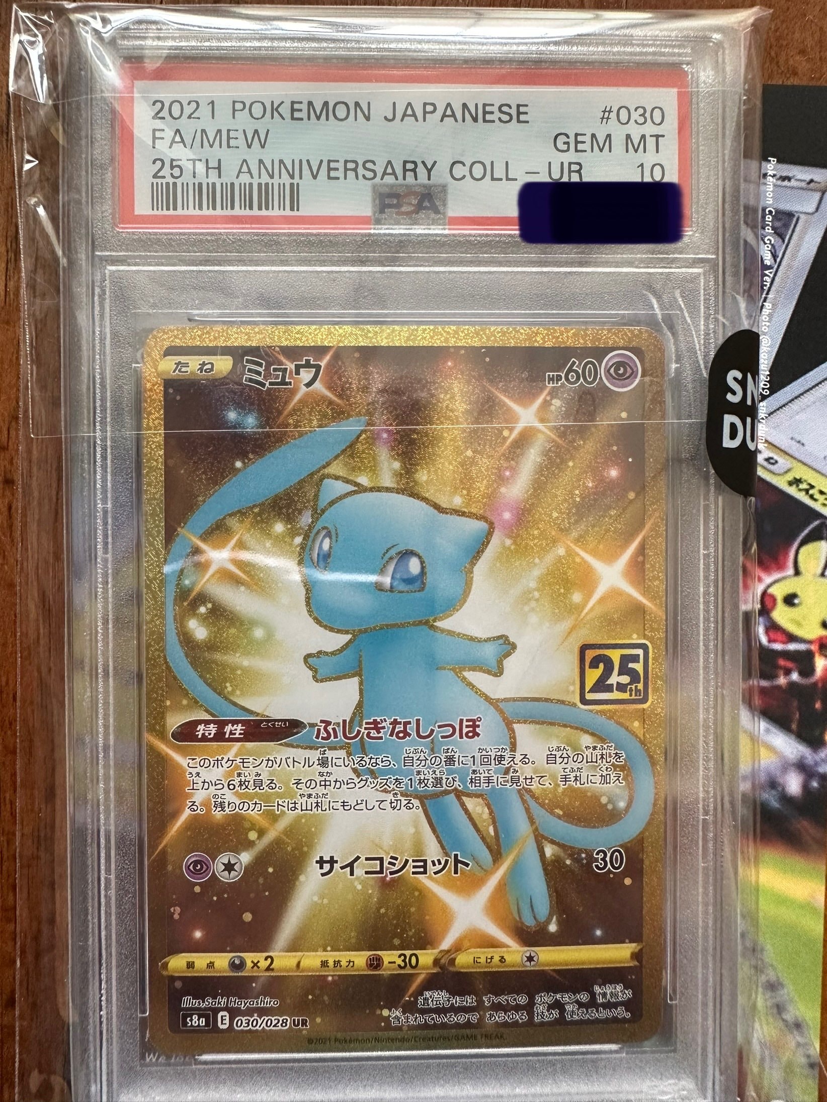 ミュウ ふしぎなしっぽ UR[S8a 030/028](拡張パック「25th ANNIVERSARY COLLECTION」)