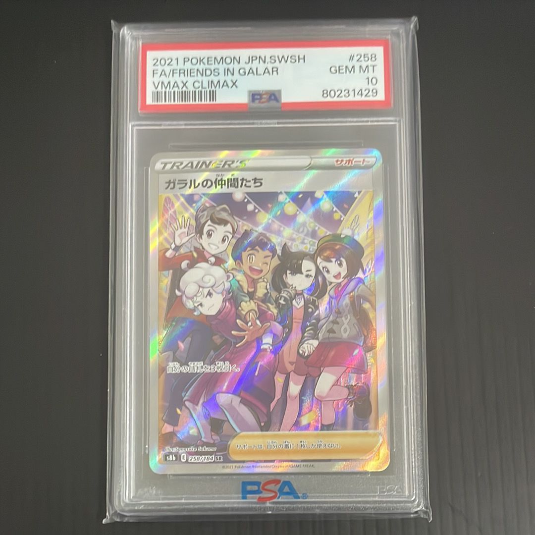 ガラルの仲間たち SR[S8b 258/184](ハイクラスパック「VMAXクライマックス」)