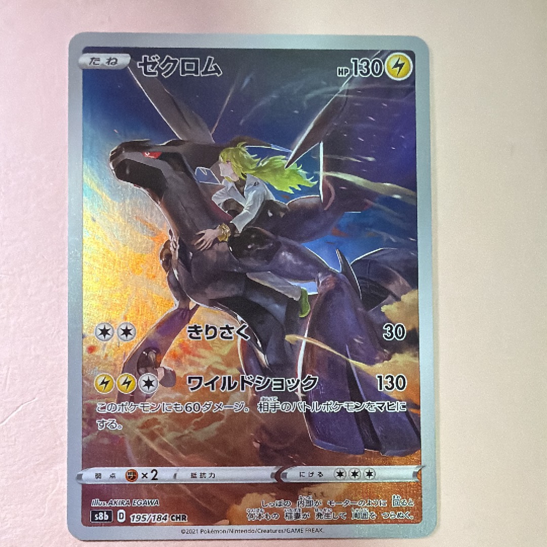 ゼクロム (N) CHR[s8b 195/184](ハイクラスパック「VMAXクライマックス