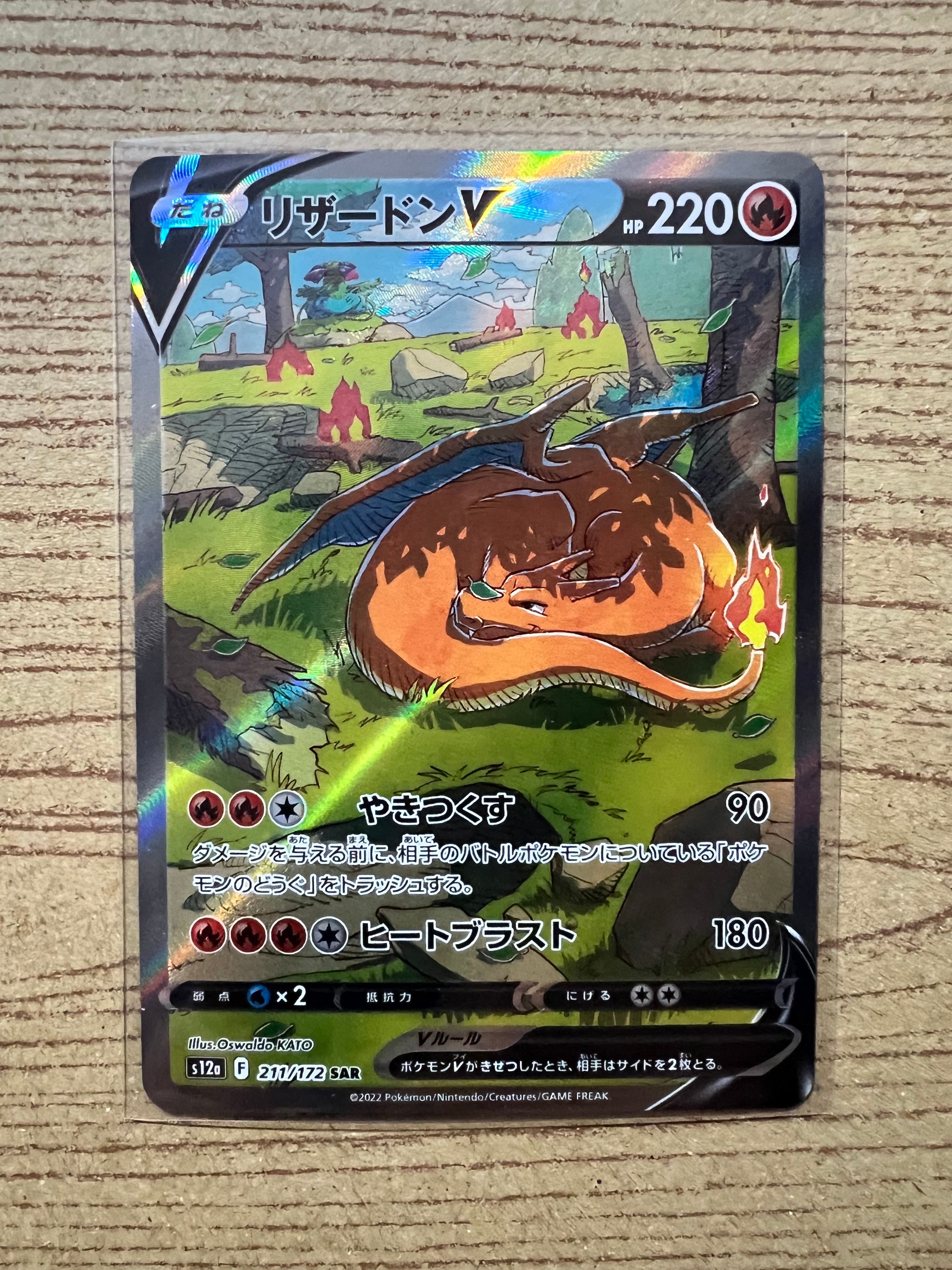 リザードンV SAR[s12a 211/172](ハイクラスパック「VSTARユニバース」)