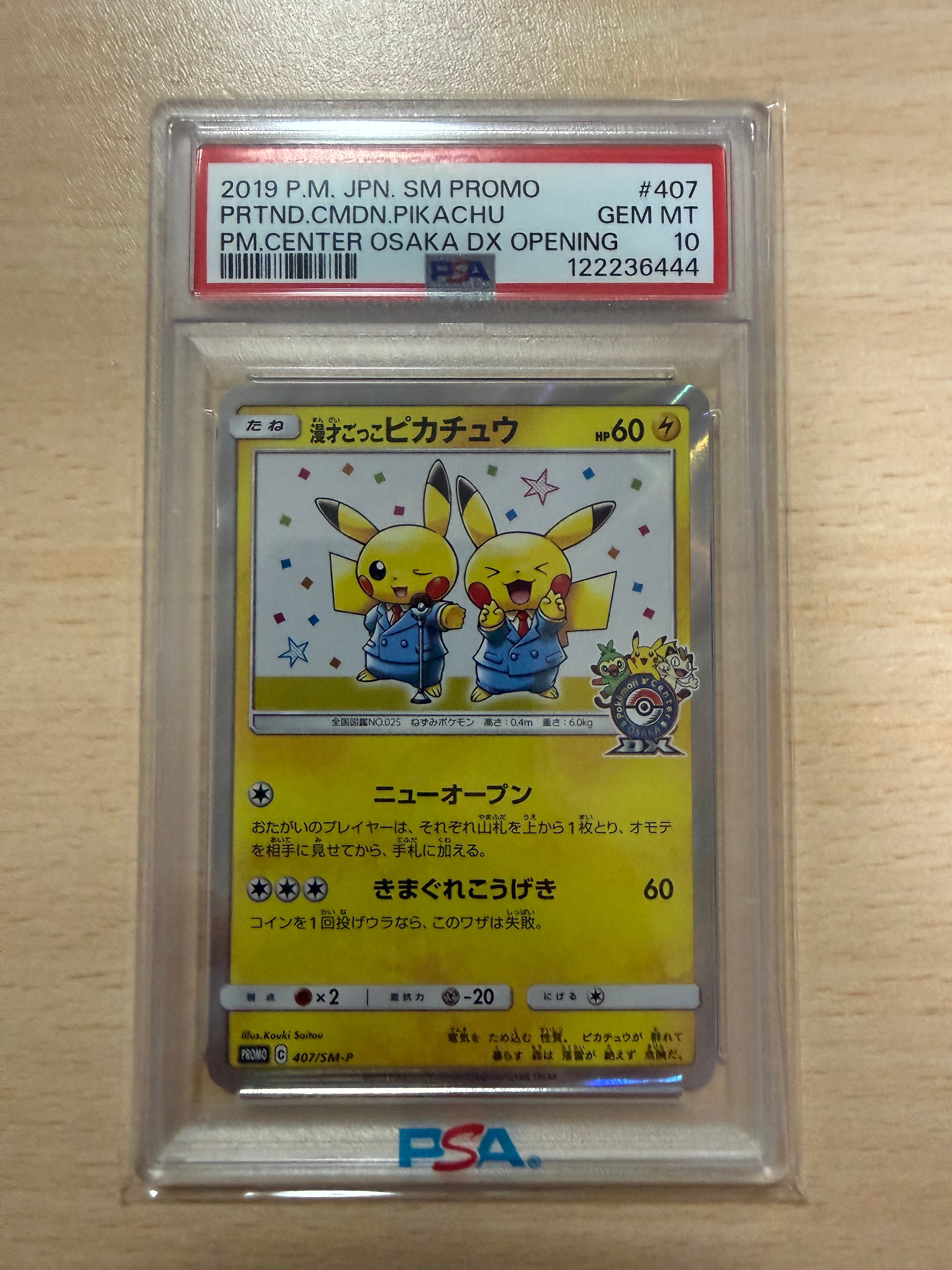 漫才ごっこピカチュウ: プロモ[SM-P 407](プロモーションカード「S-P」)