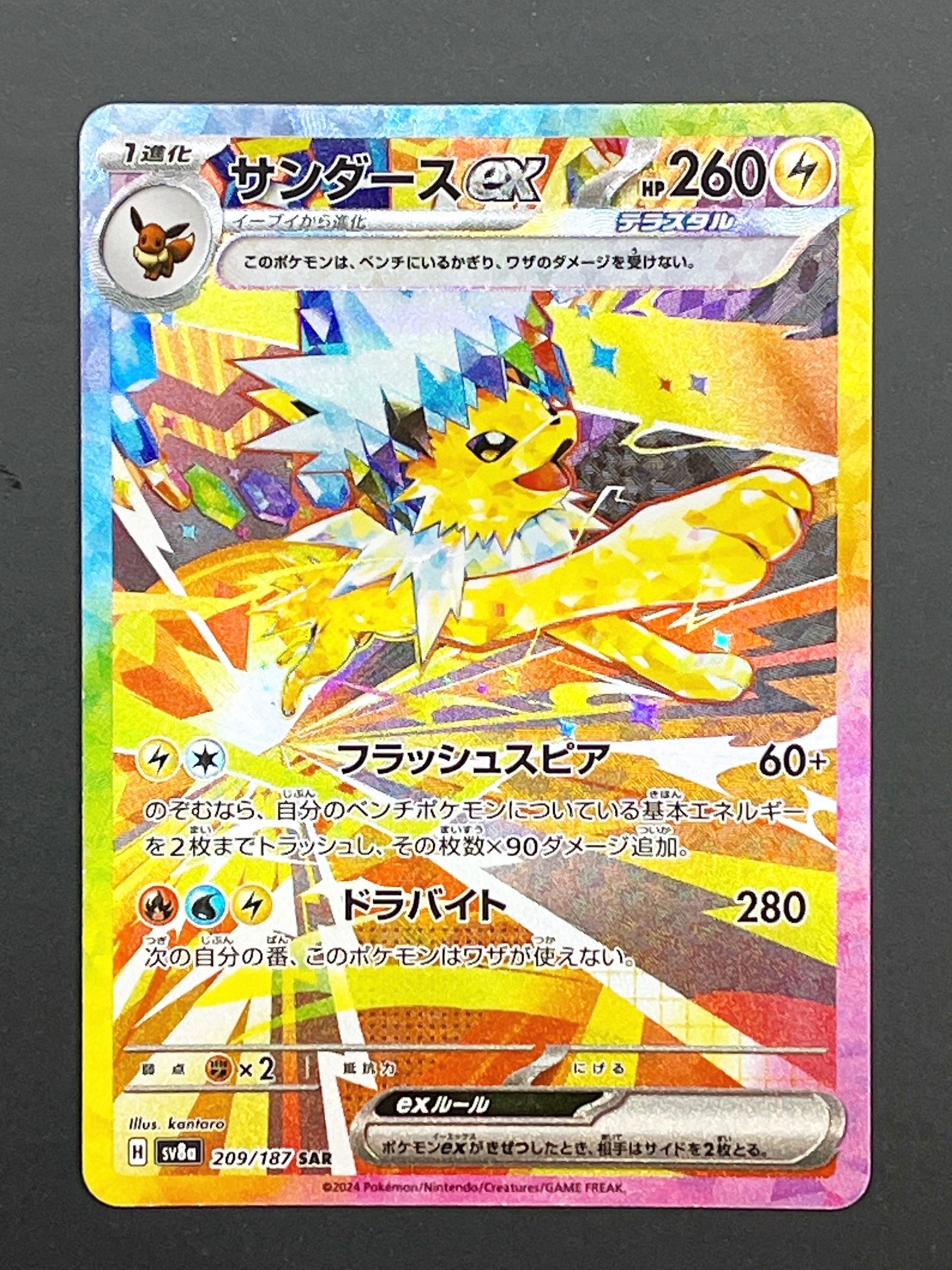サンダースex SAR [SV8a 209/187](ハイクラスパック「テラスタルフェスex」)