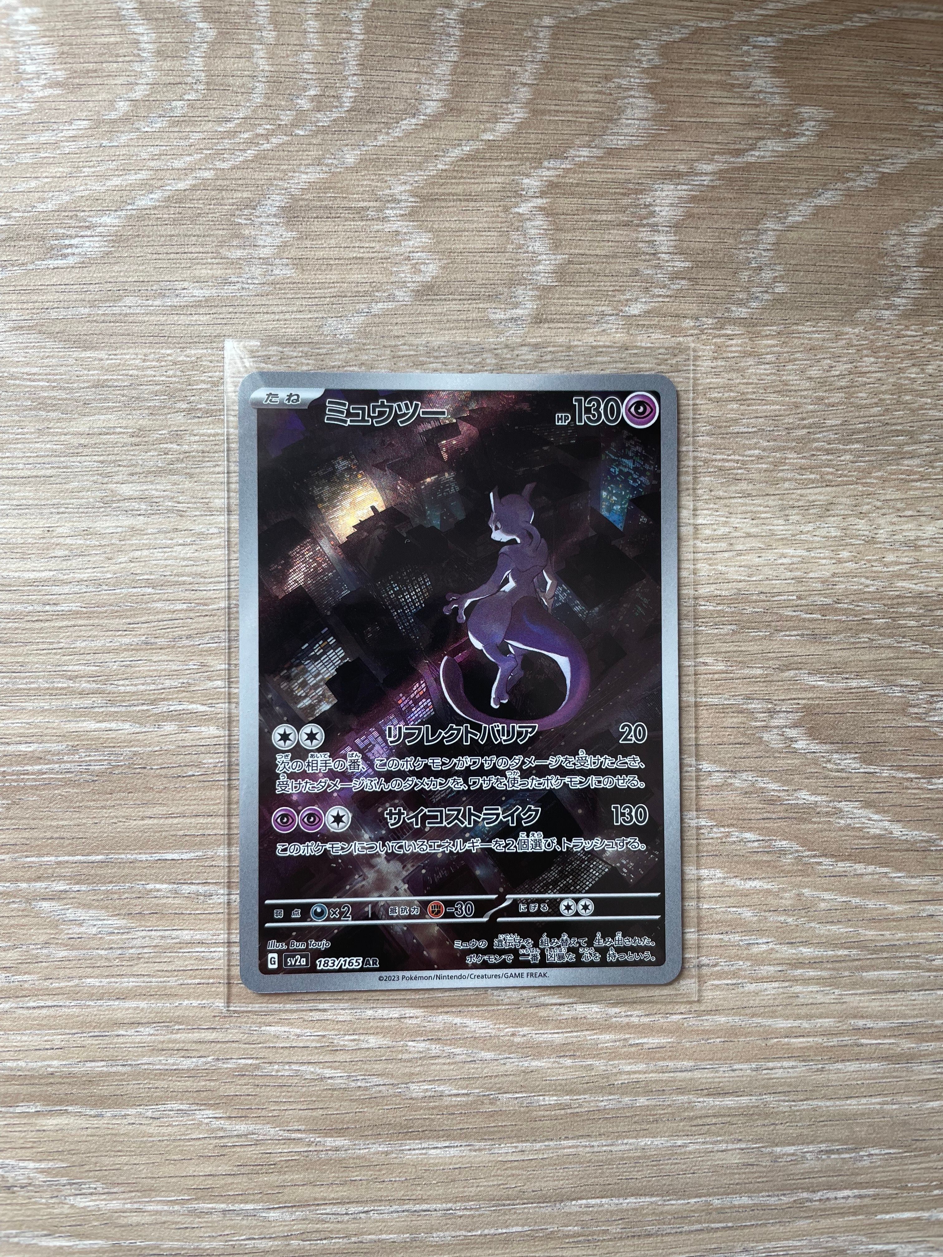 ミュウツー AR[SV2a 183/165](強化拡張パック「ポケモンカード151」)