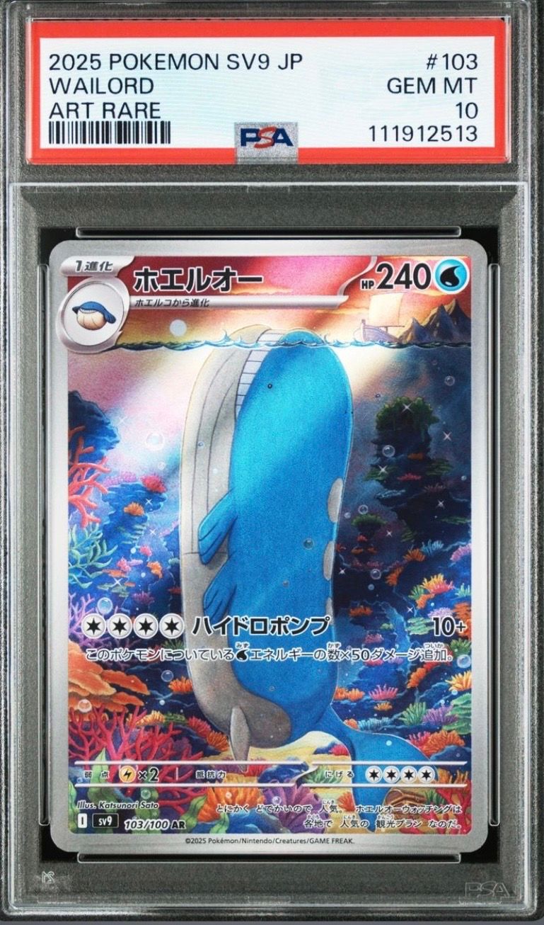 ホエルオー AR [SV9 103/100](拡張パック「バトルパートナーズ」)