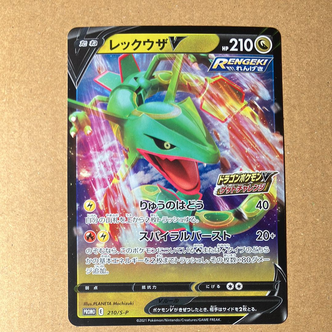 レックウザV: プロモ P [S-P 210](プロモーションカード「S-P」)