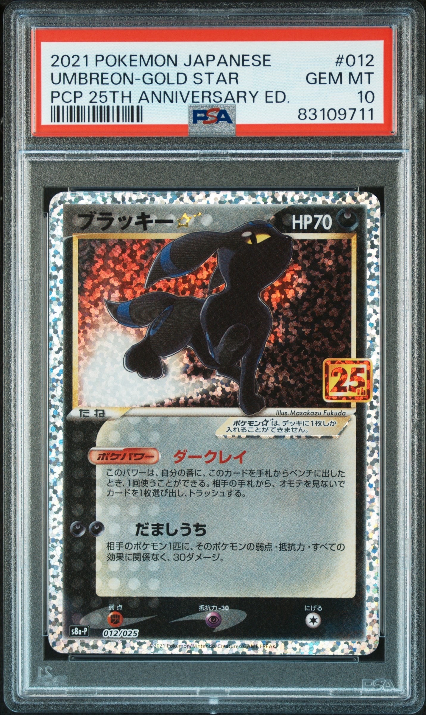 ブラッキー☆: プロモ[S8a-P 012/025](プロモカードパック 25th ANNIVERSARY edition)