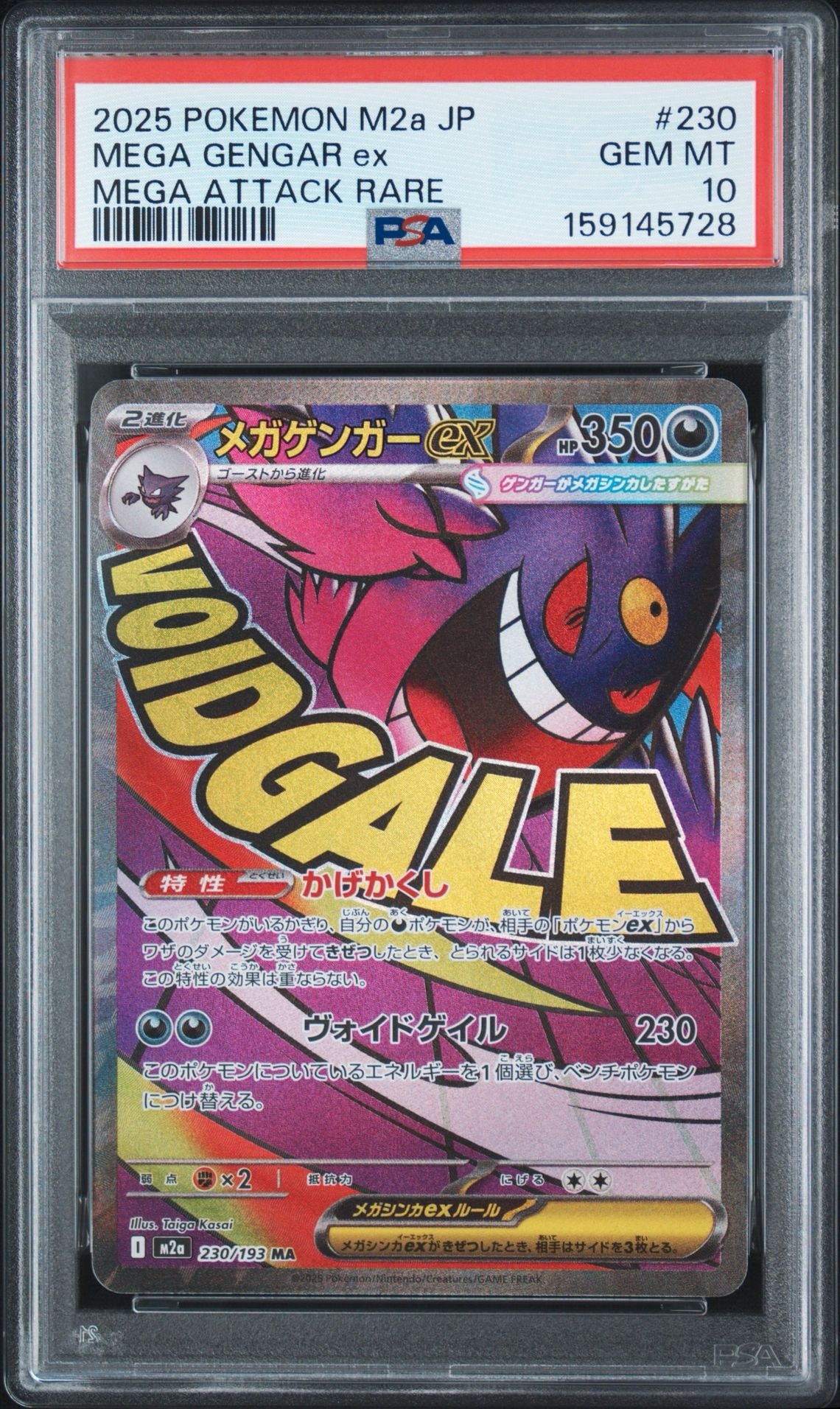 メガゲンガーex MA [M2a 230/193](ハイクラスパック「MEGAドリームex」)