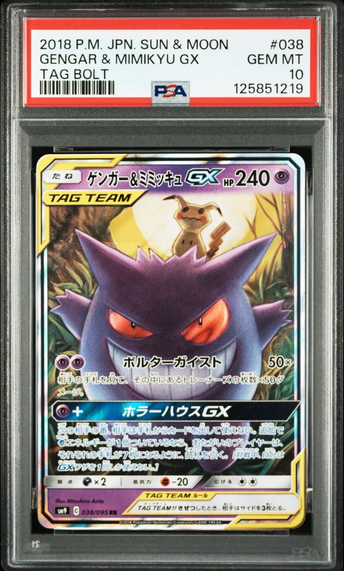 ゲンガー&ミミッキュGX RR [SM9 038/095](拡張パック「タッグボルト」)