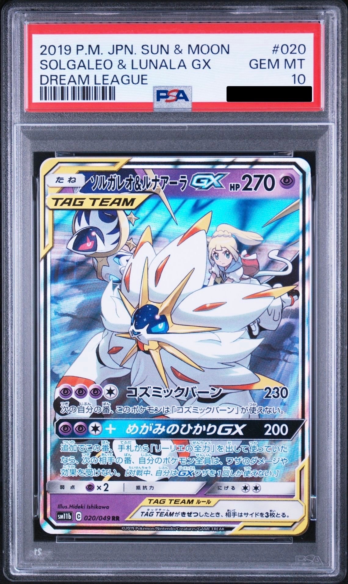 ソルガレオ&ルナアーラGX (リーリエ) RR[SM11b 020/049](強化拡張