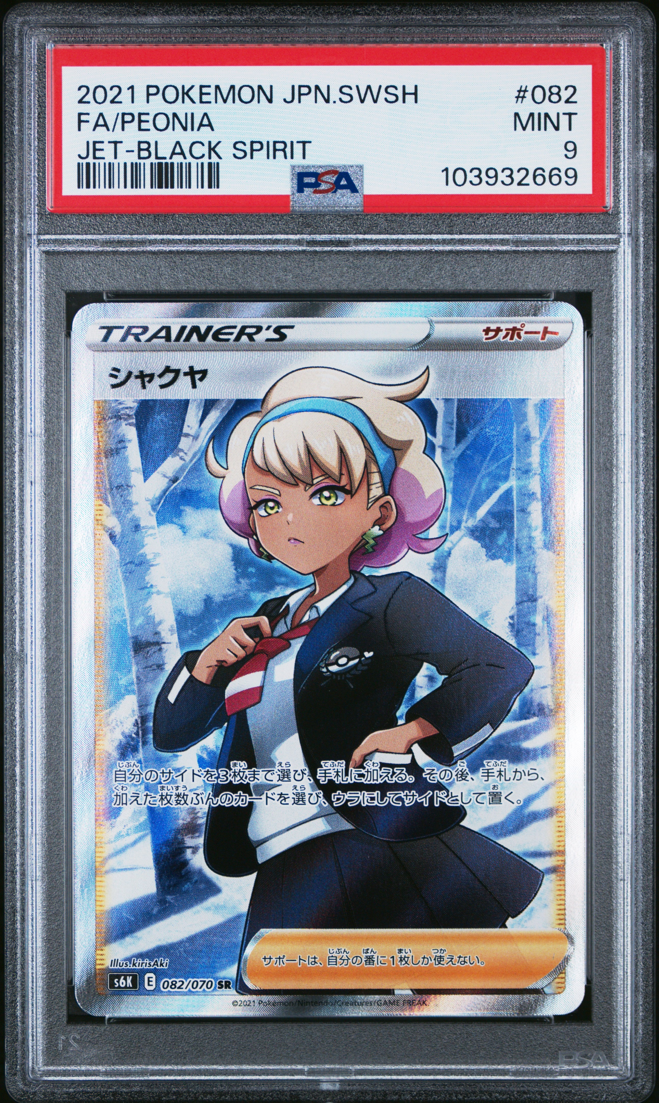 ※最終価格【PSA10】シャクヤ SR S6K 漆黒のガイスト 082/070 シャクヤ SR PSA10 S6K 漆黒のガイスト 082/070 - メルカリ