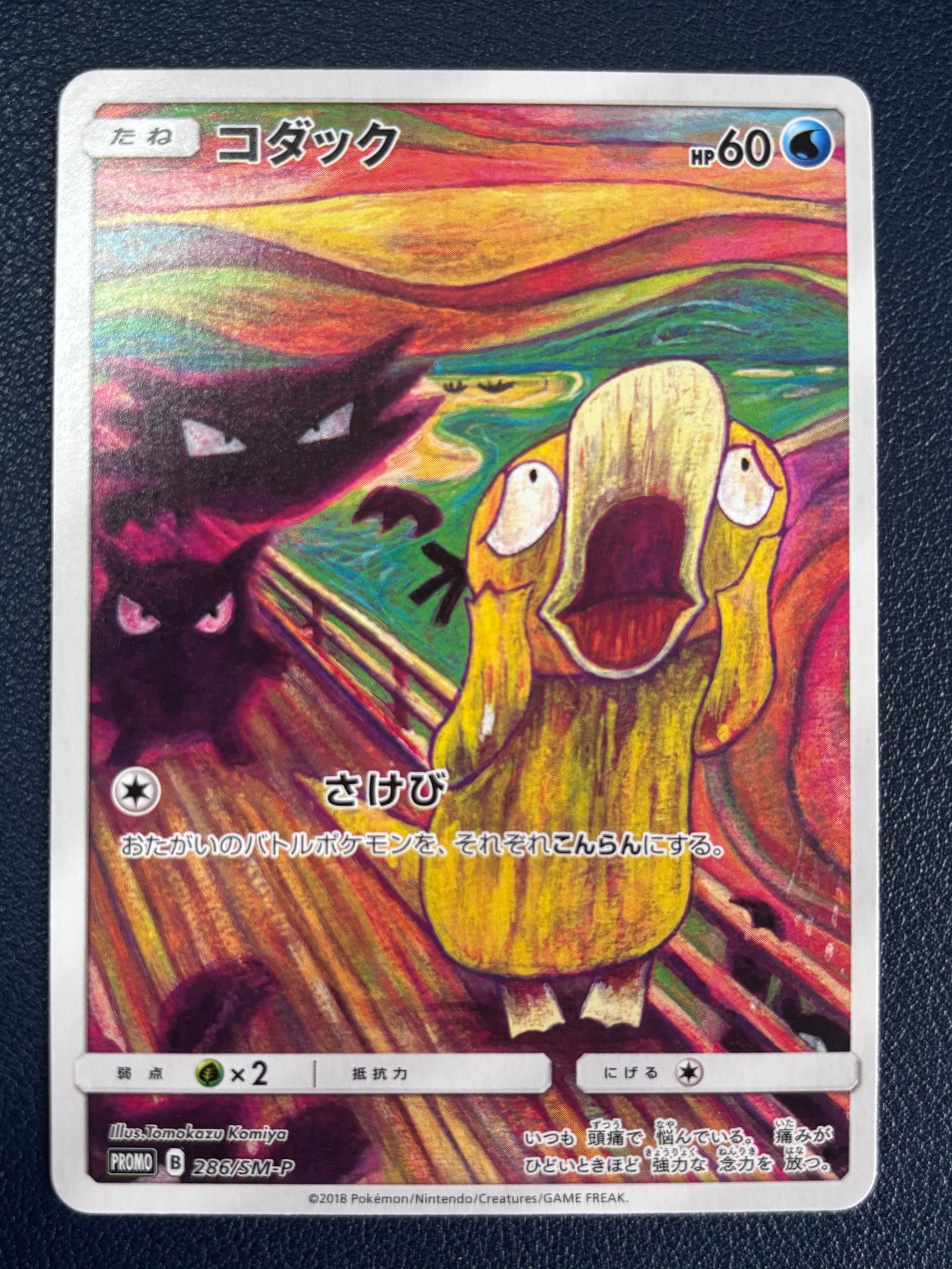 コダック ムンク展: プロモ[286 SM-P](プロモーションカード「SM-P