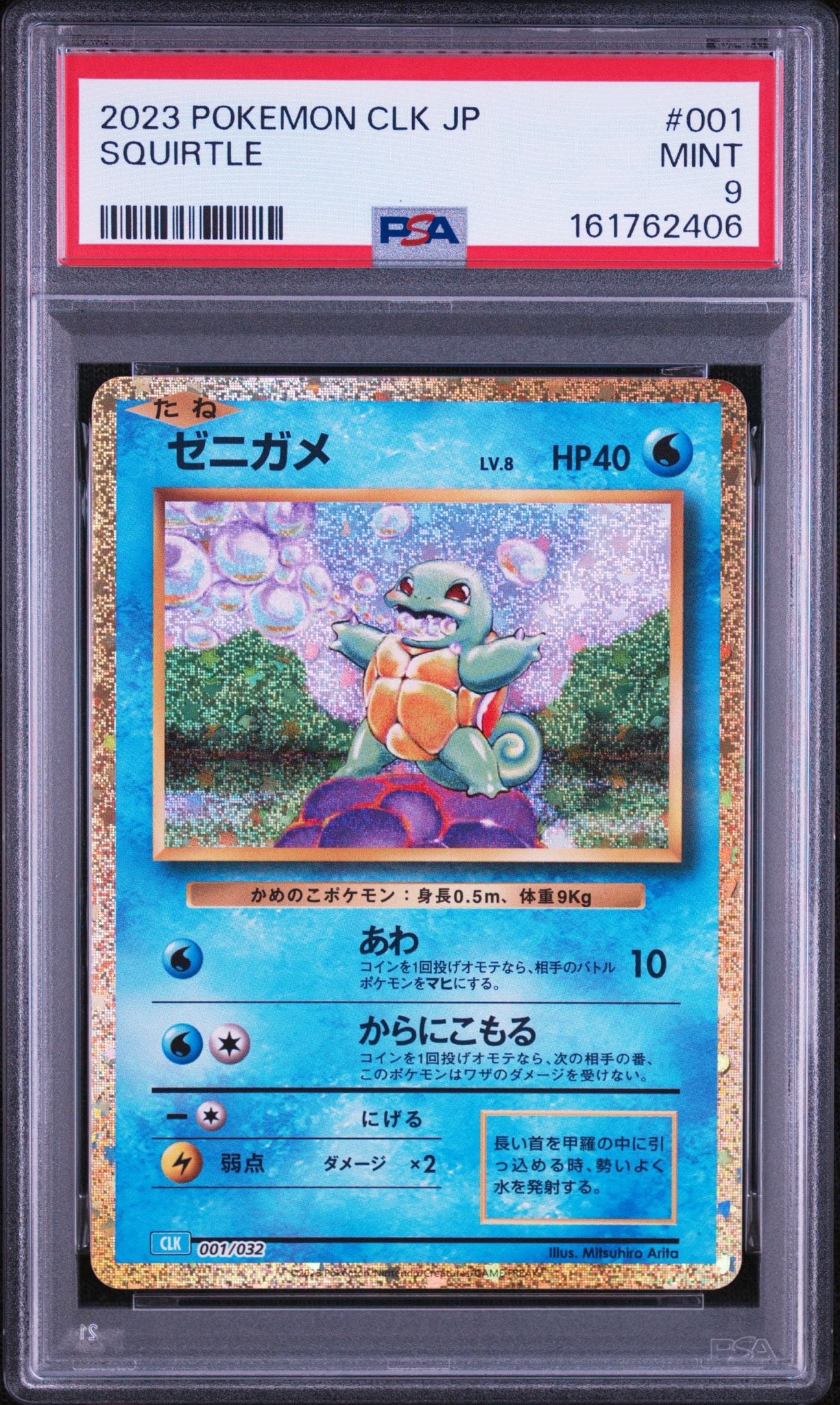 ゼニガメ [CLK 001/032](ポケモンカードゲーム Classic)