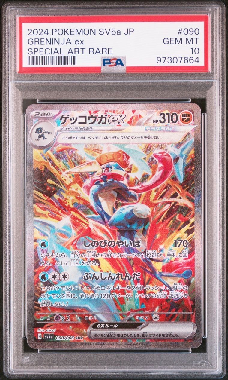 ゲッコウガex SAR [SV5a 090/066](強化拡張パック「クリムゾンヘイズ」)