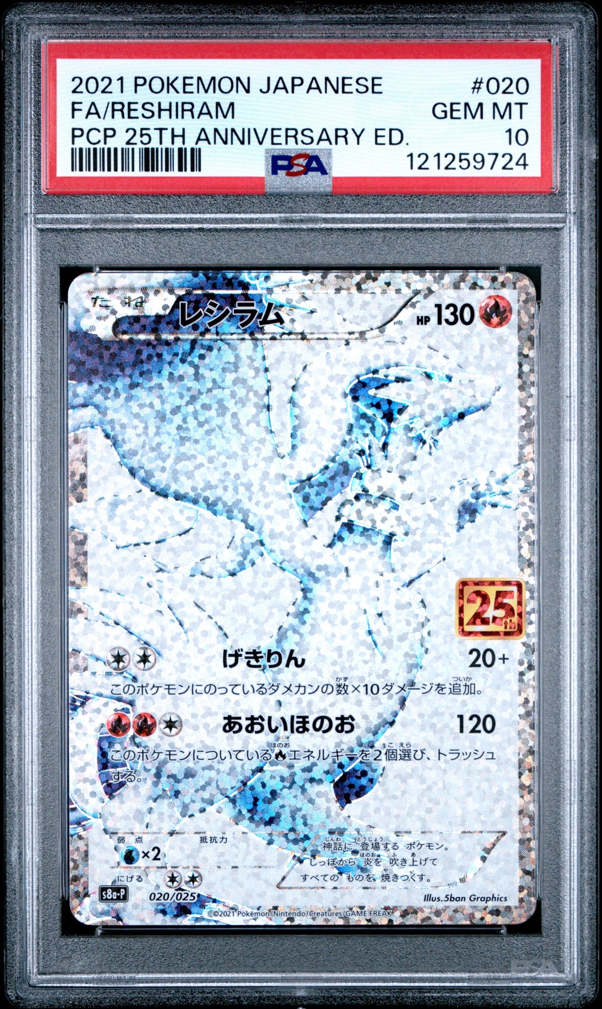 レシラム: プロモ[S8a-P 020/025](プロモカードパック 25th ANNIVERSARY edition) 