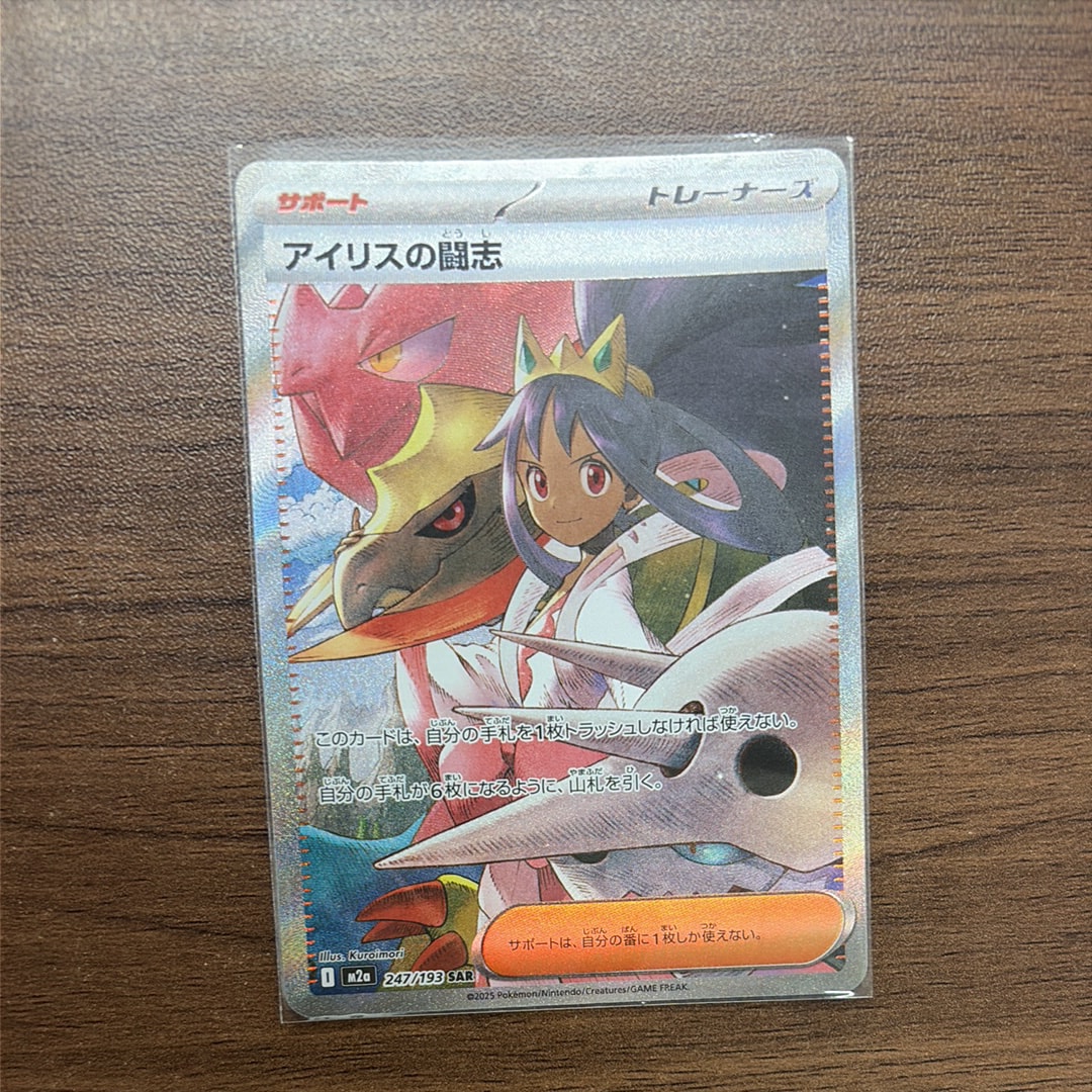 アイリスの闘志 SAR [M2a 247/193](ハイクラスパック「MEGAドリームex」)