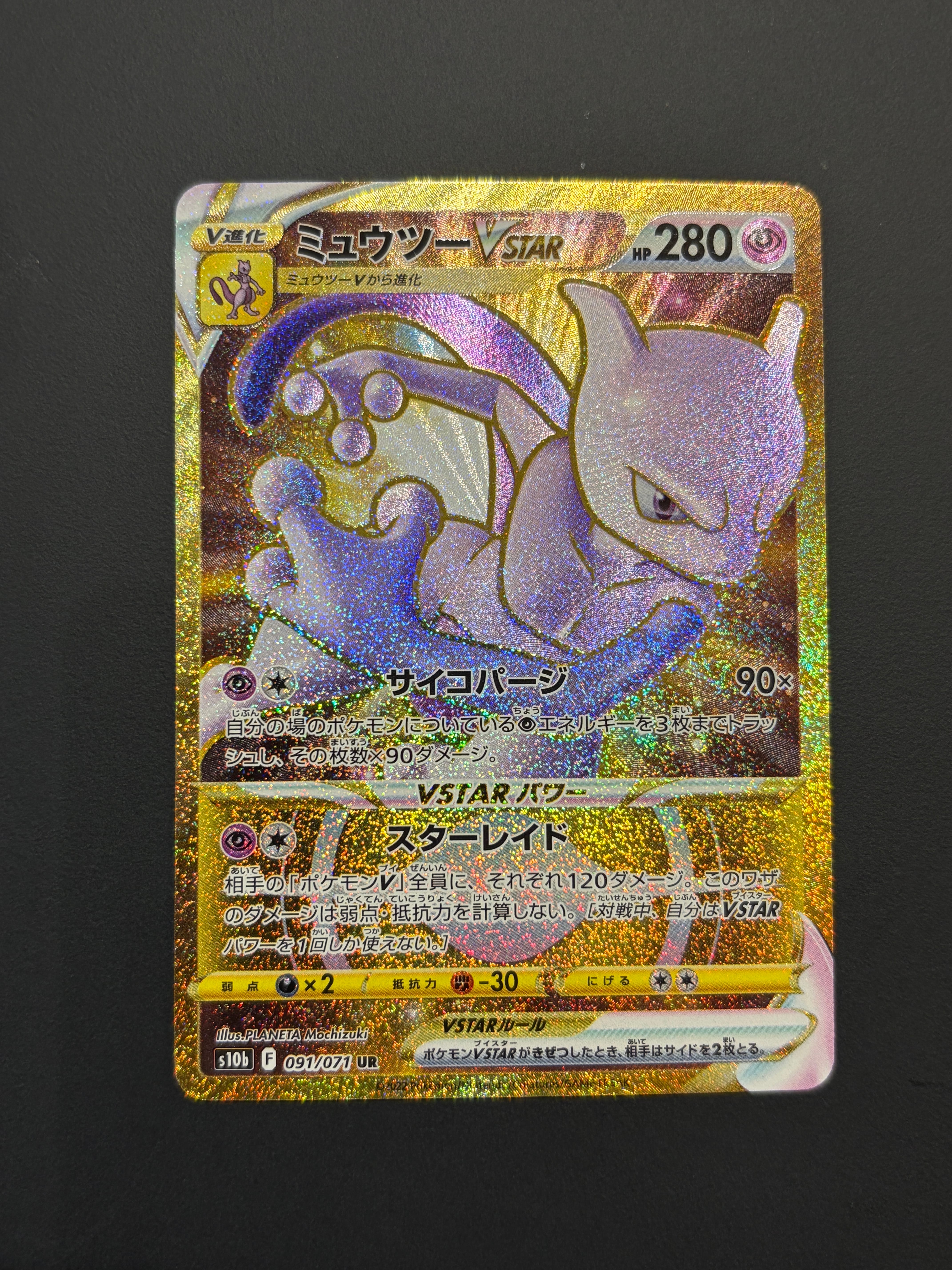 ミュウツーVSTAR UR[S10b 091/071](強化拡張パック「Pokemon GO」)の