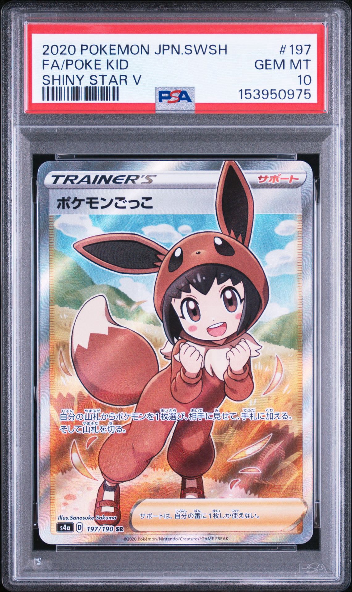 ポケモンごっこ SR[S4a 197/190](ハイクラスパック「シャイニースターV」)