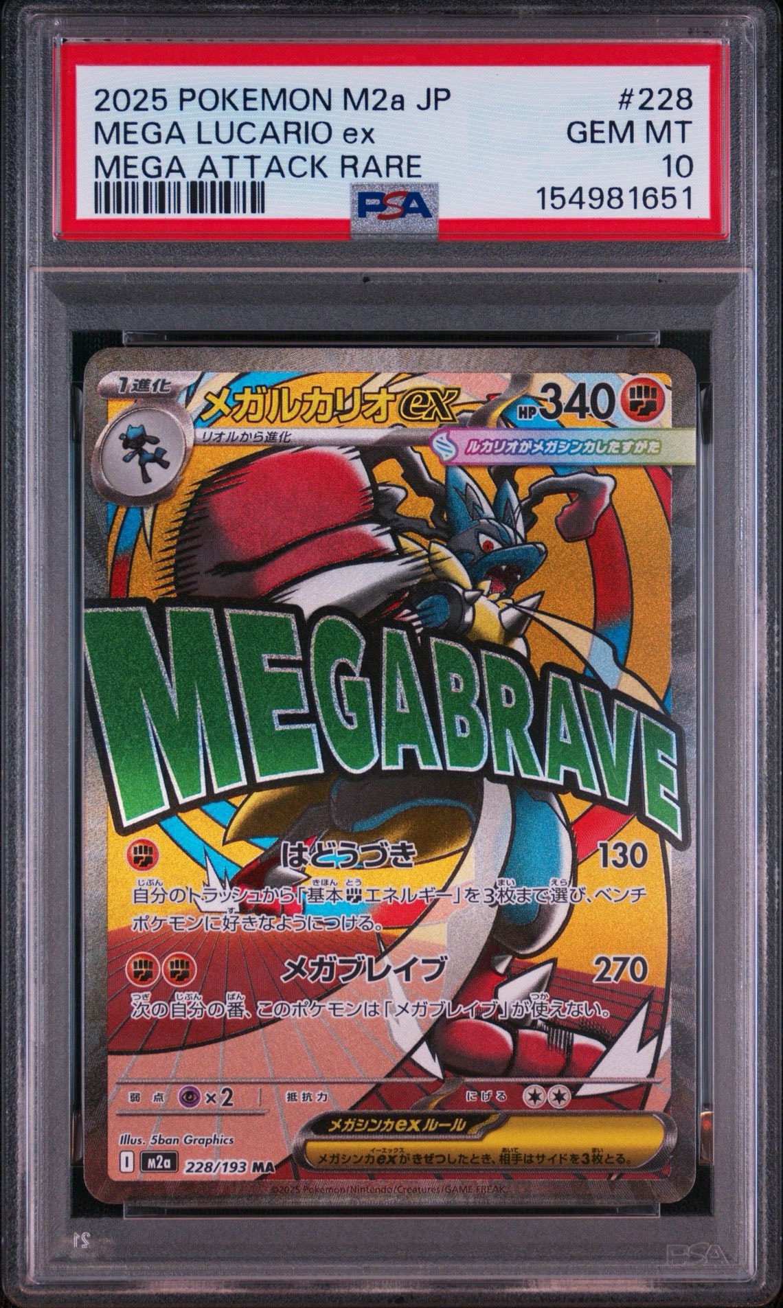 メガルカリオex MA [M2a 228/193](ハイクラスパック「MEGAドリームex」)