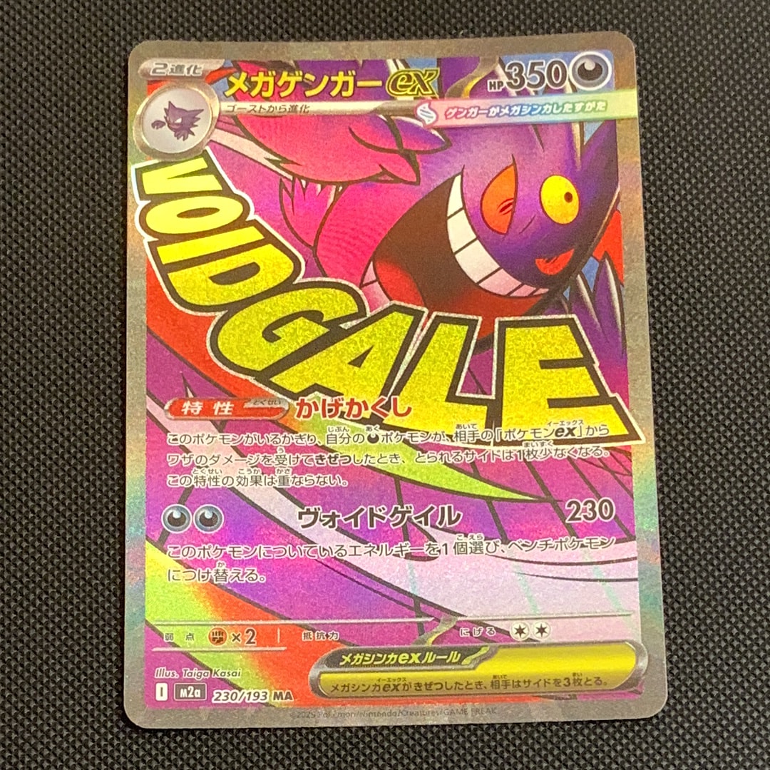 メガゲンガーex MA [M2a 230/193](ハイクラスパック「MEGAドリームex