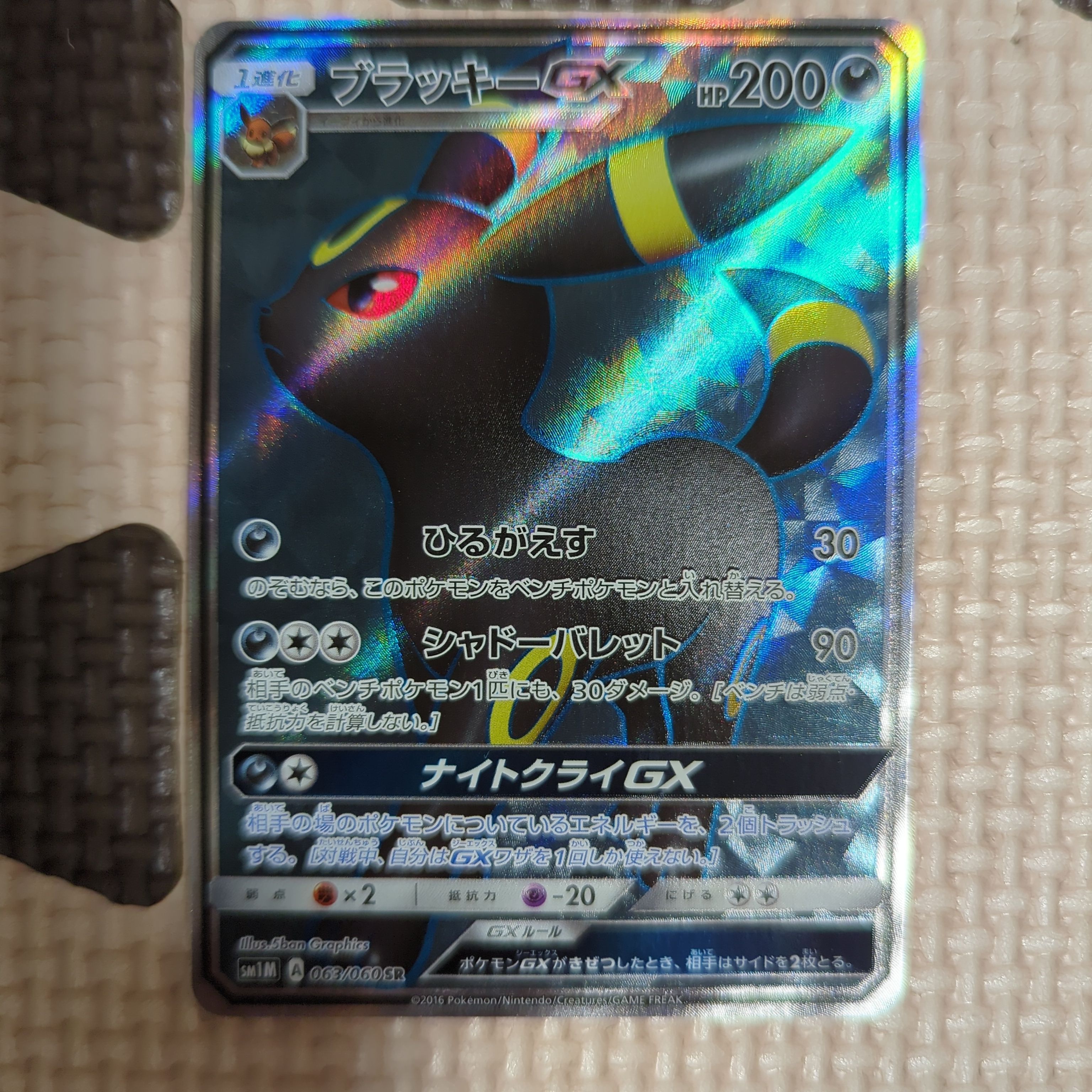 ブラッキーGX SR[SM1M 063/060](拡張パック「コレクション ムーン」)