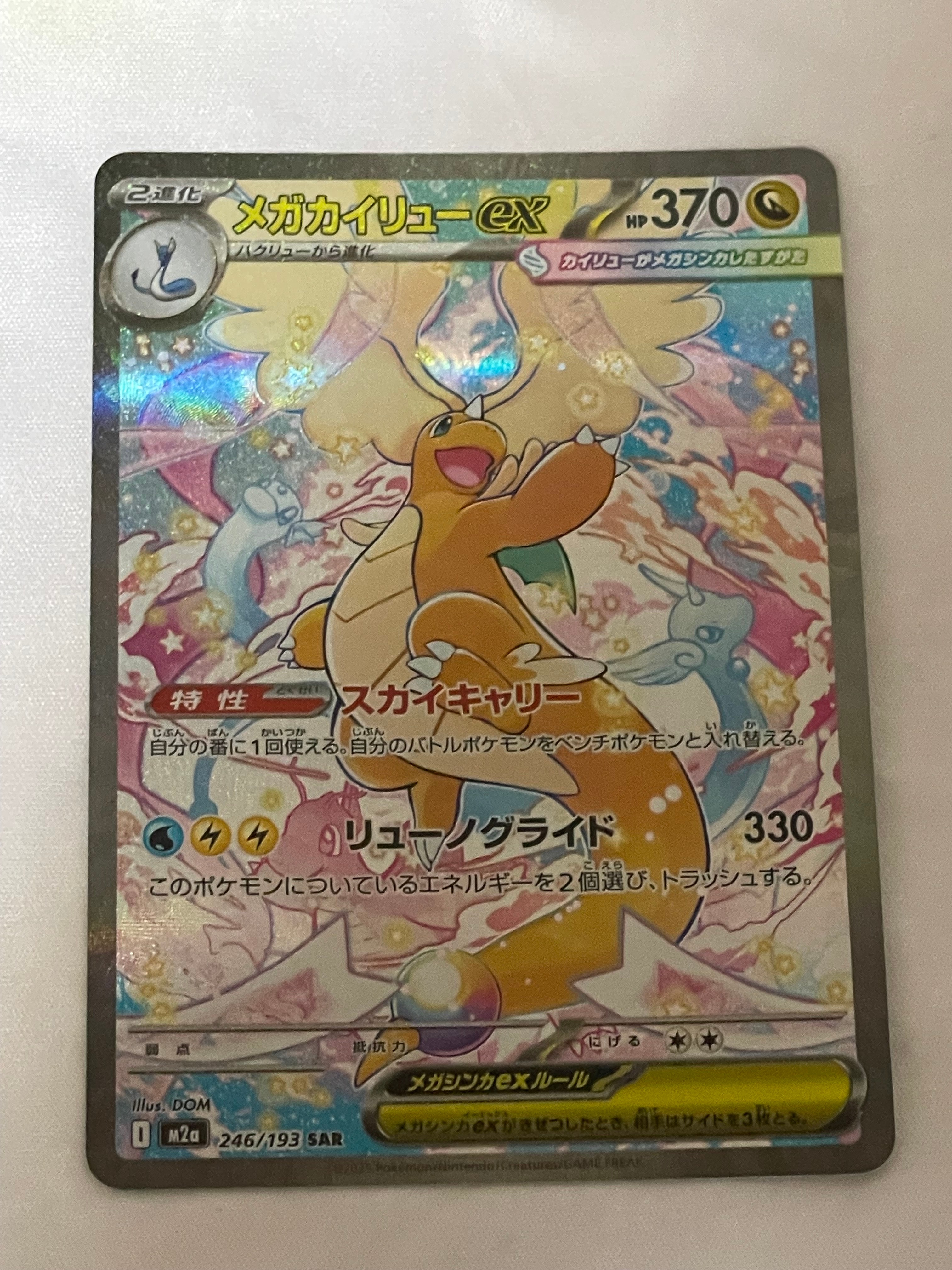 PSA9】メガカイリューex SAR [M2a 246/193](ハイクラスパック「MEGA