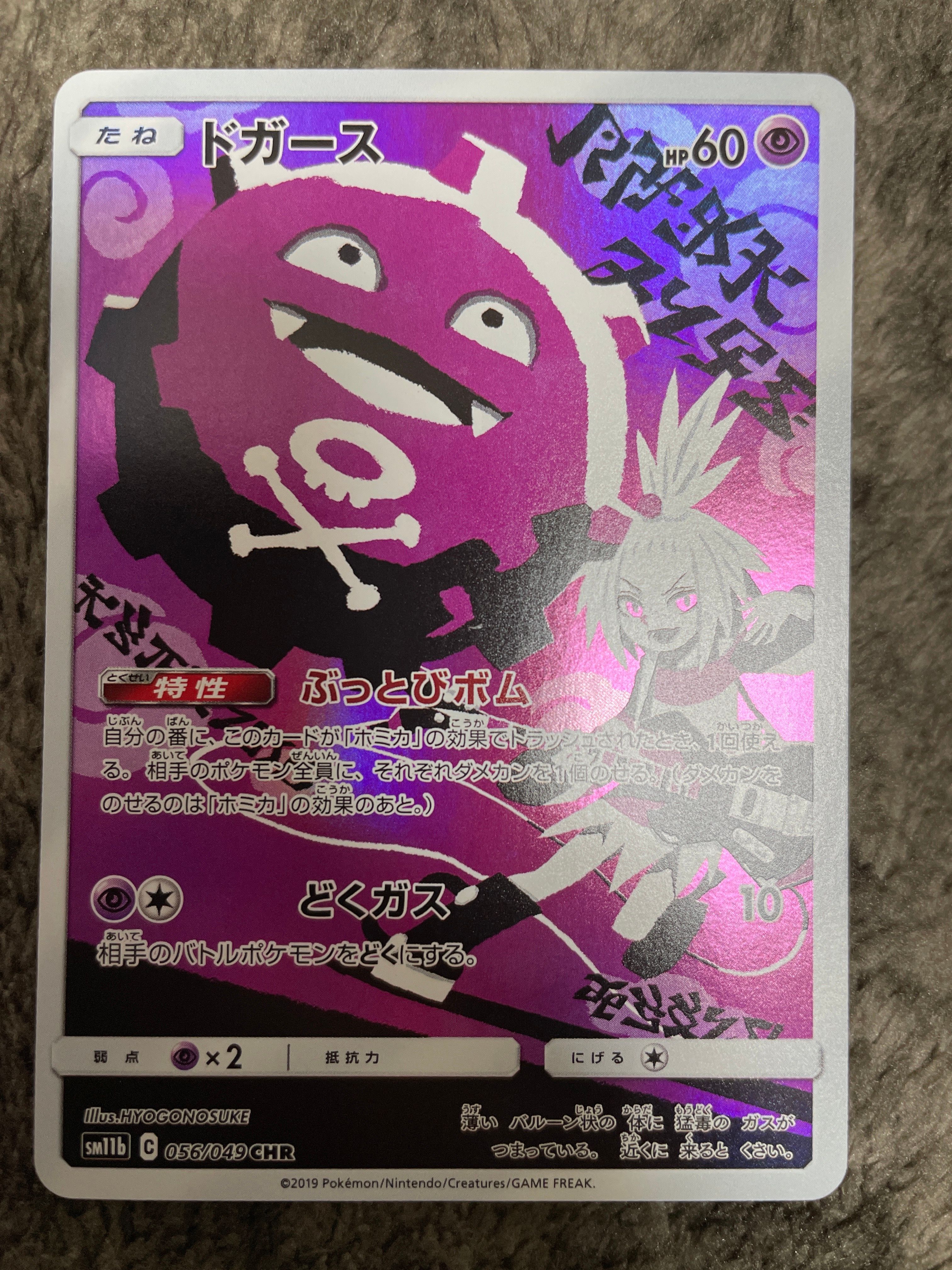 ドガース CHR[SM11b 056/049](強化拡張パック「ドリームリーグ」)