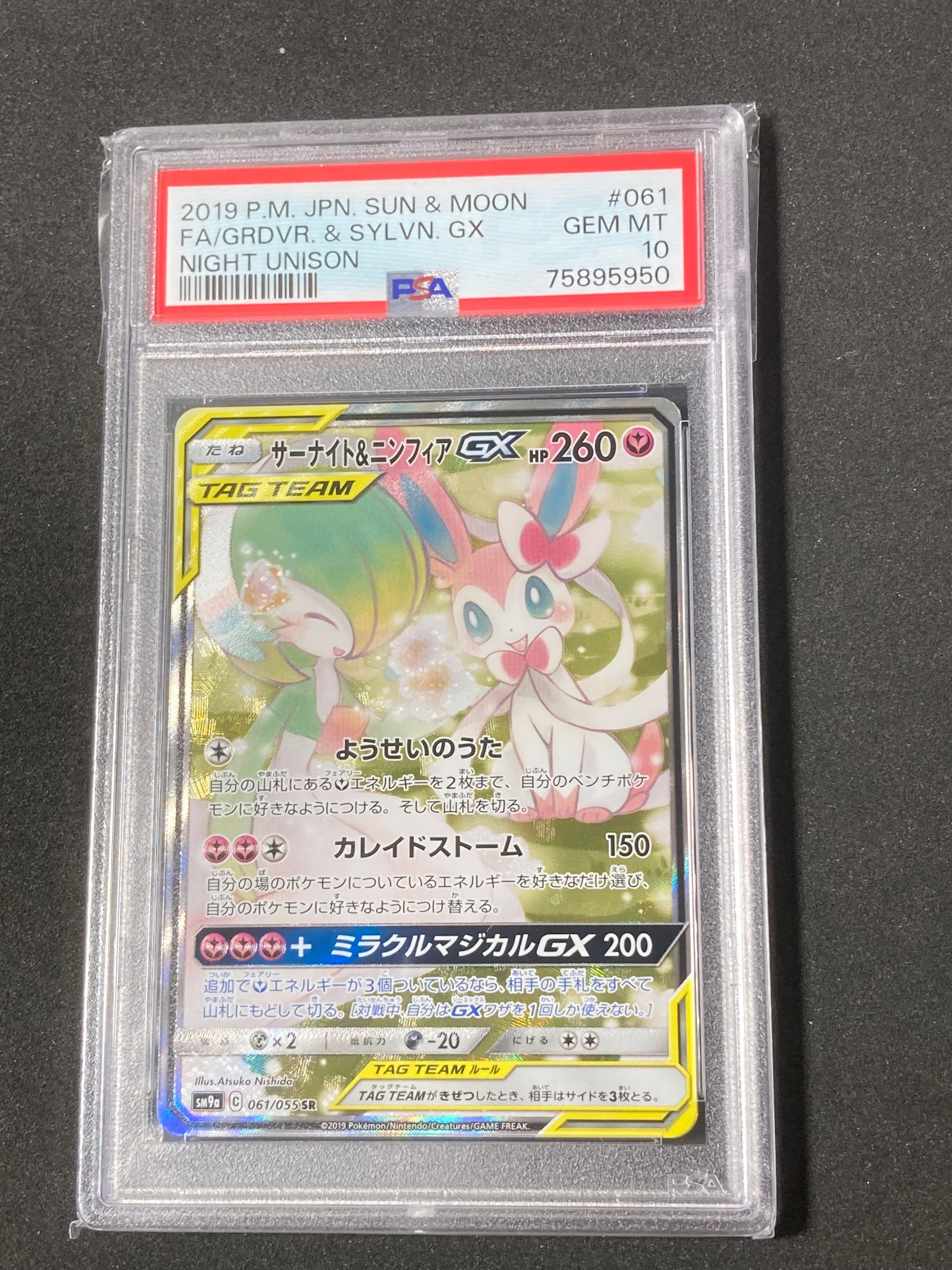 サーナイト&ニンフィアGX SR: SA[SM9a 061/055](強化拡張パック「ナイトユニゾン」)