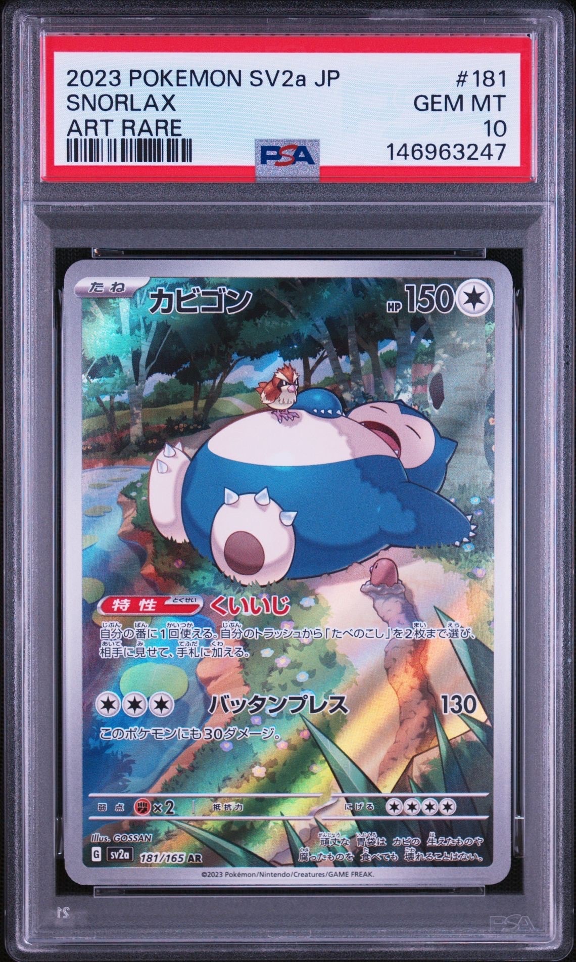 PSA10】カビゴン AR[SV2a 181/165](強化拡張パック「ポケモンカード151