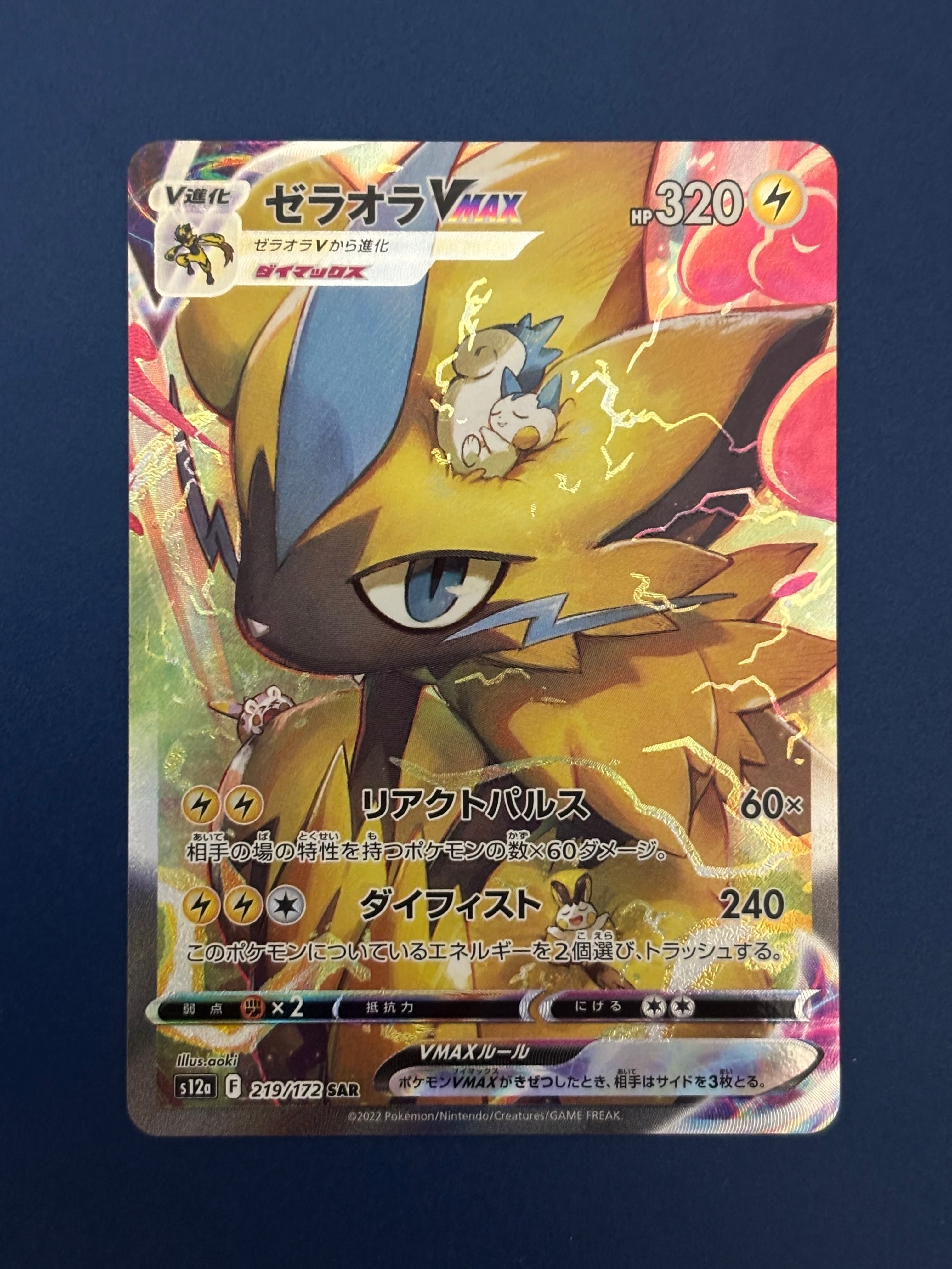 ゼラオラVMAX SAR[s12a 219/172](ハイクラスパック「VSTARユニバース」)