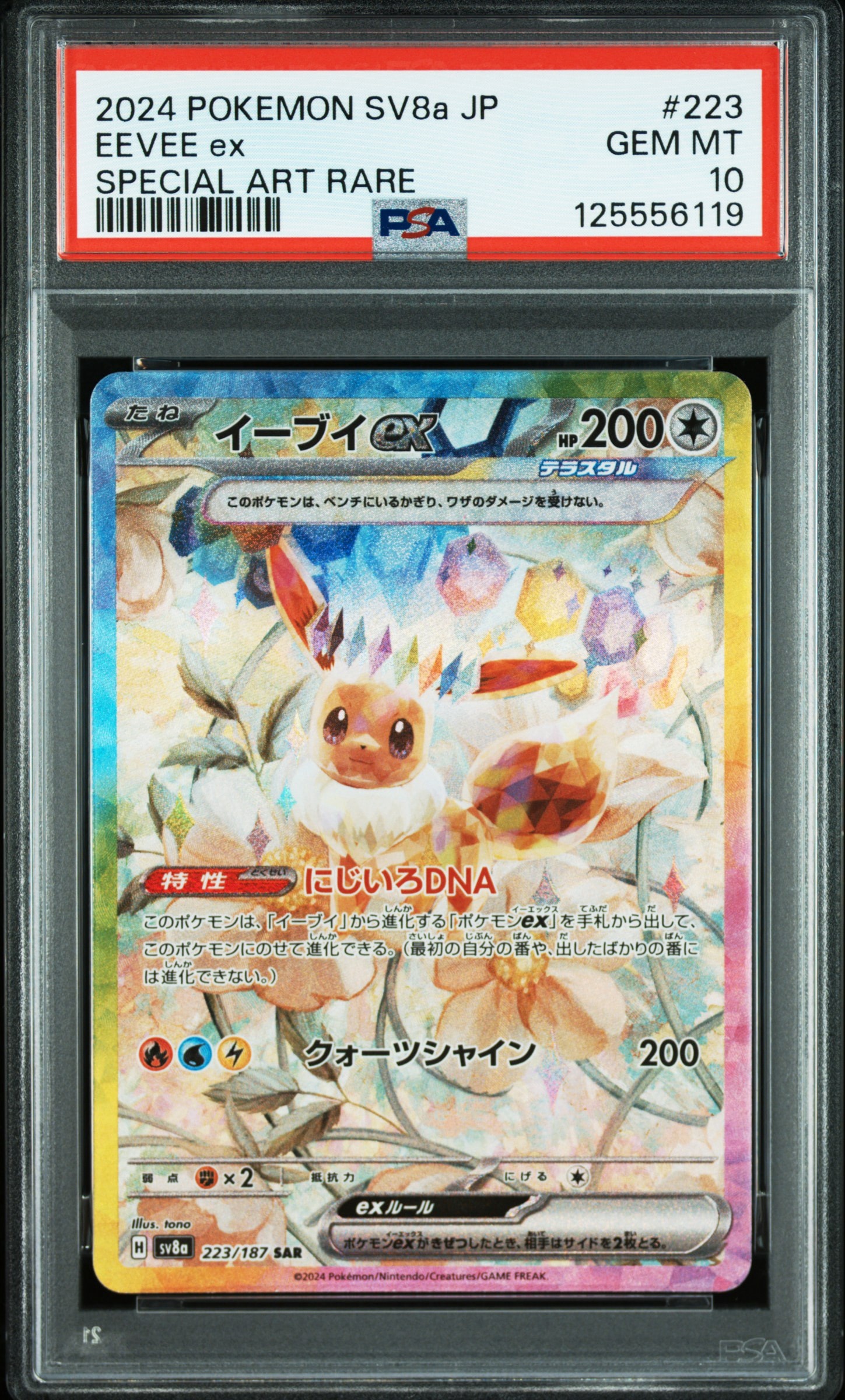イーブイex SAR [SV8a 223/187](ハイクラスパック「テラスタルフェスex」)