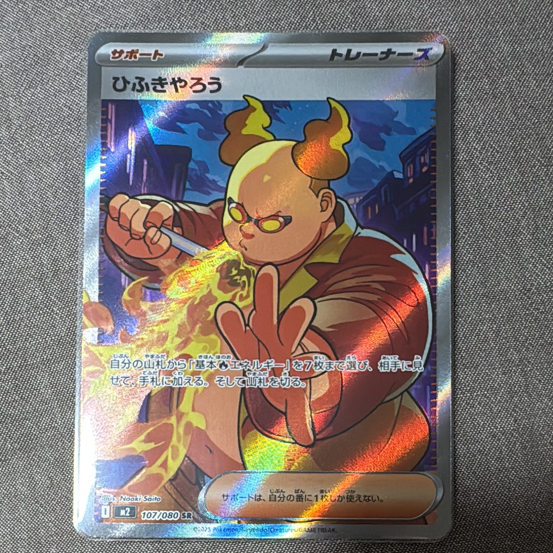 ひふきやろう SR [M2 107/080](拡張パック「インフェルノX」)