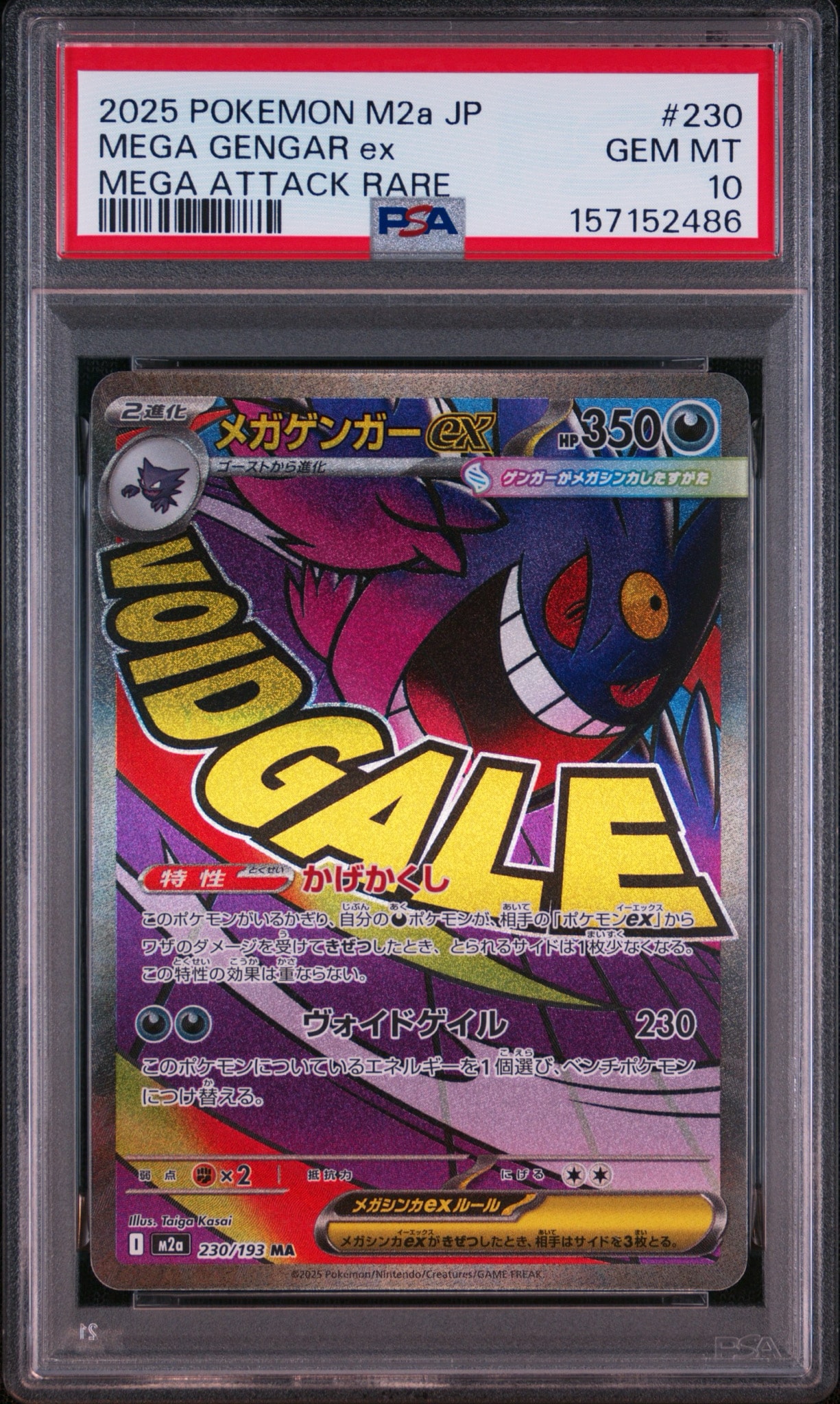メガゲンガーex MA [M2a 230/193](ハイクラスパック「MEGAドリームex」)