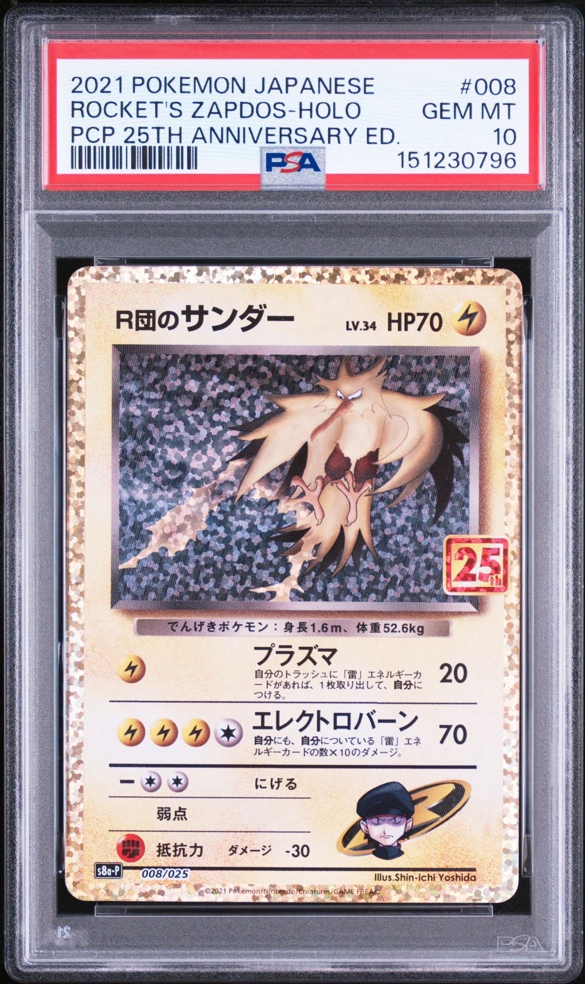 R団のサンダー(25th): プロモ[025 008](プロモカードパック 25th