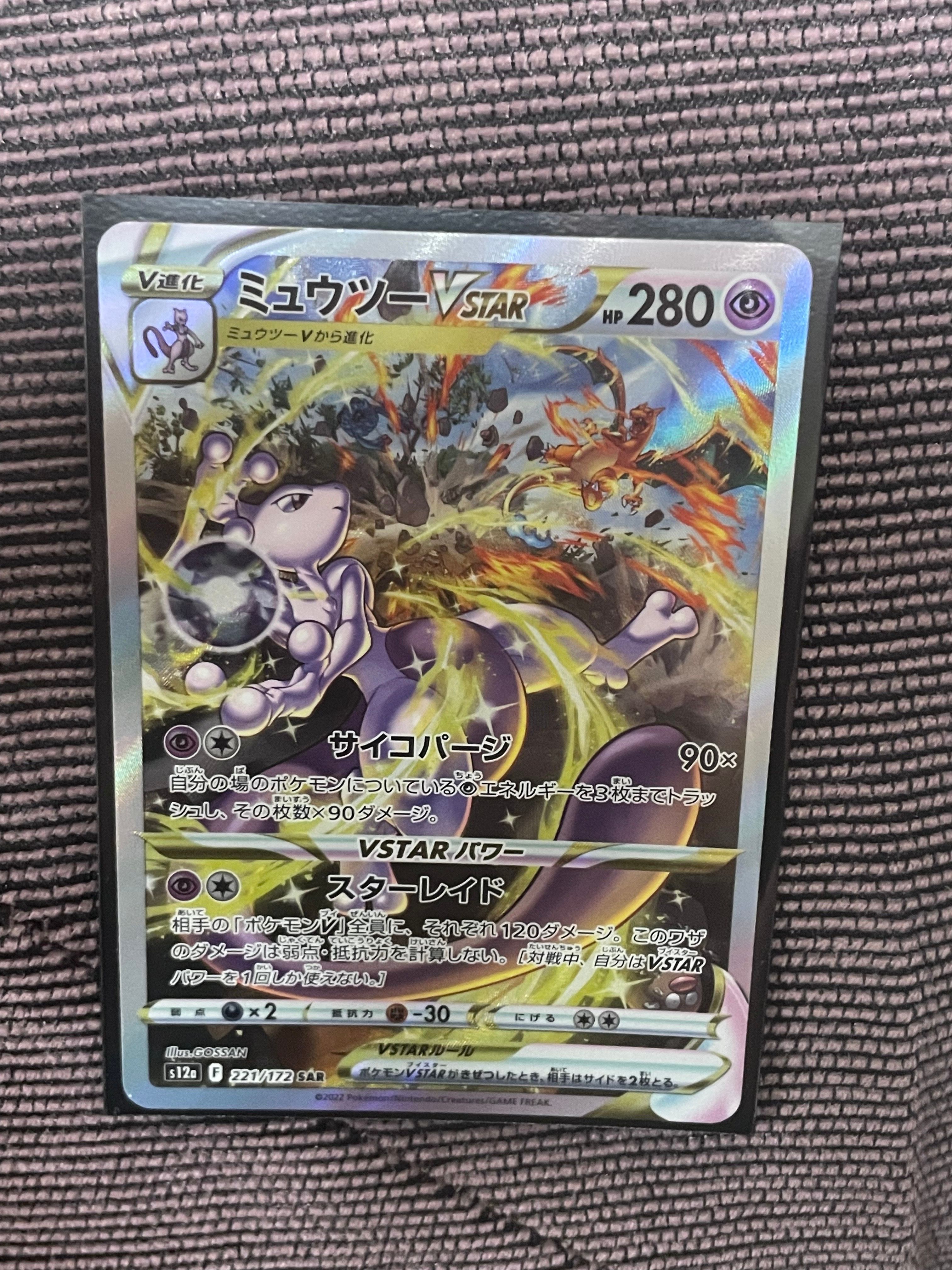 ミュウツーVSTAR SAR[s12a 221/172](ハイクラスパック「VSTARユニバース」)